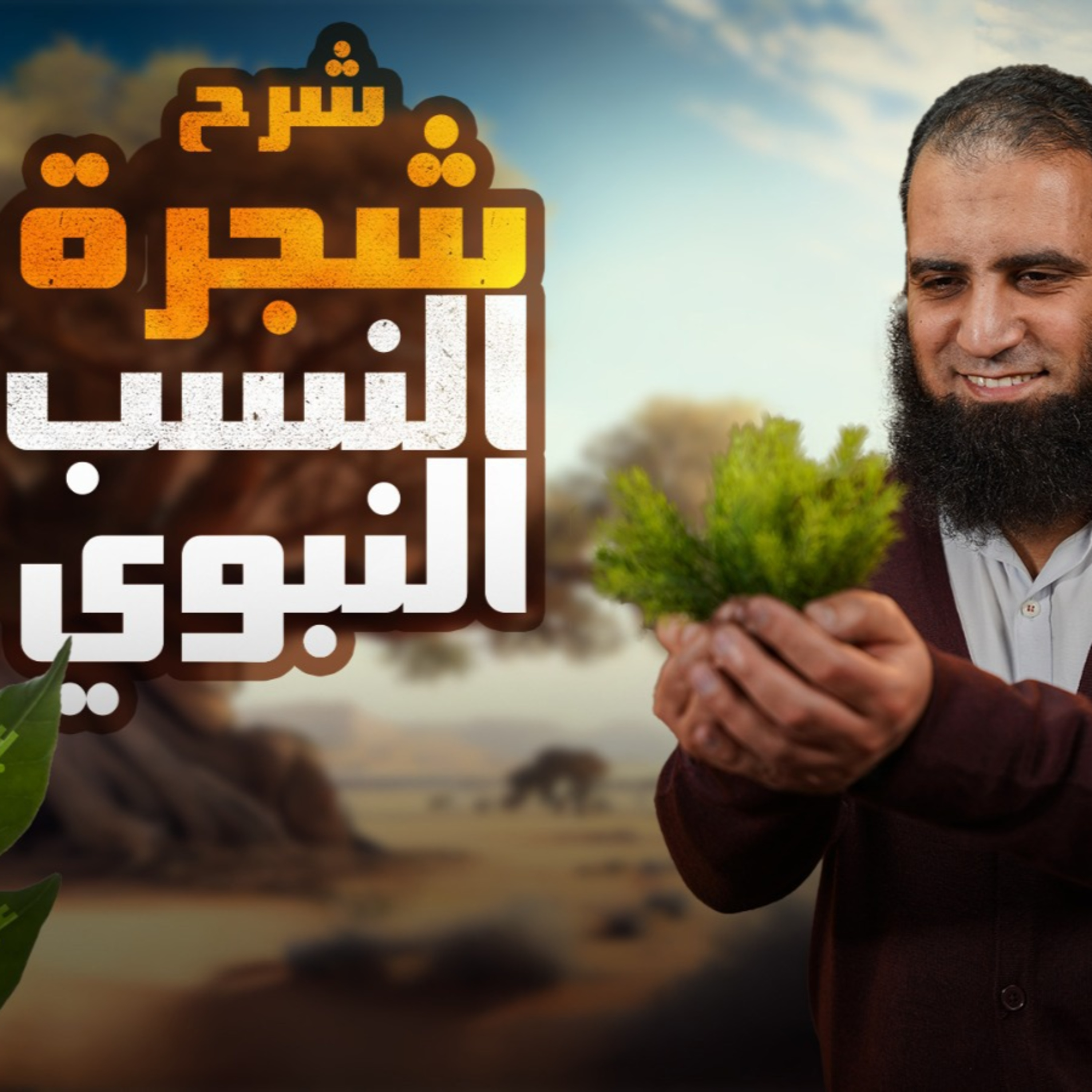 شرح شجرة النسب النبوي ( السيرة النبوية ) (3)