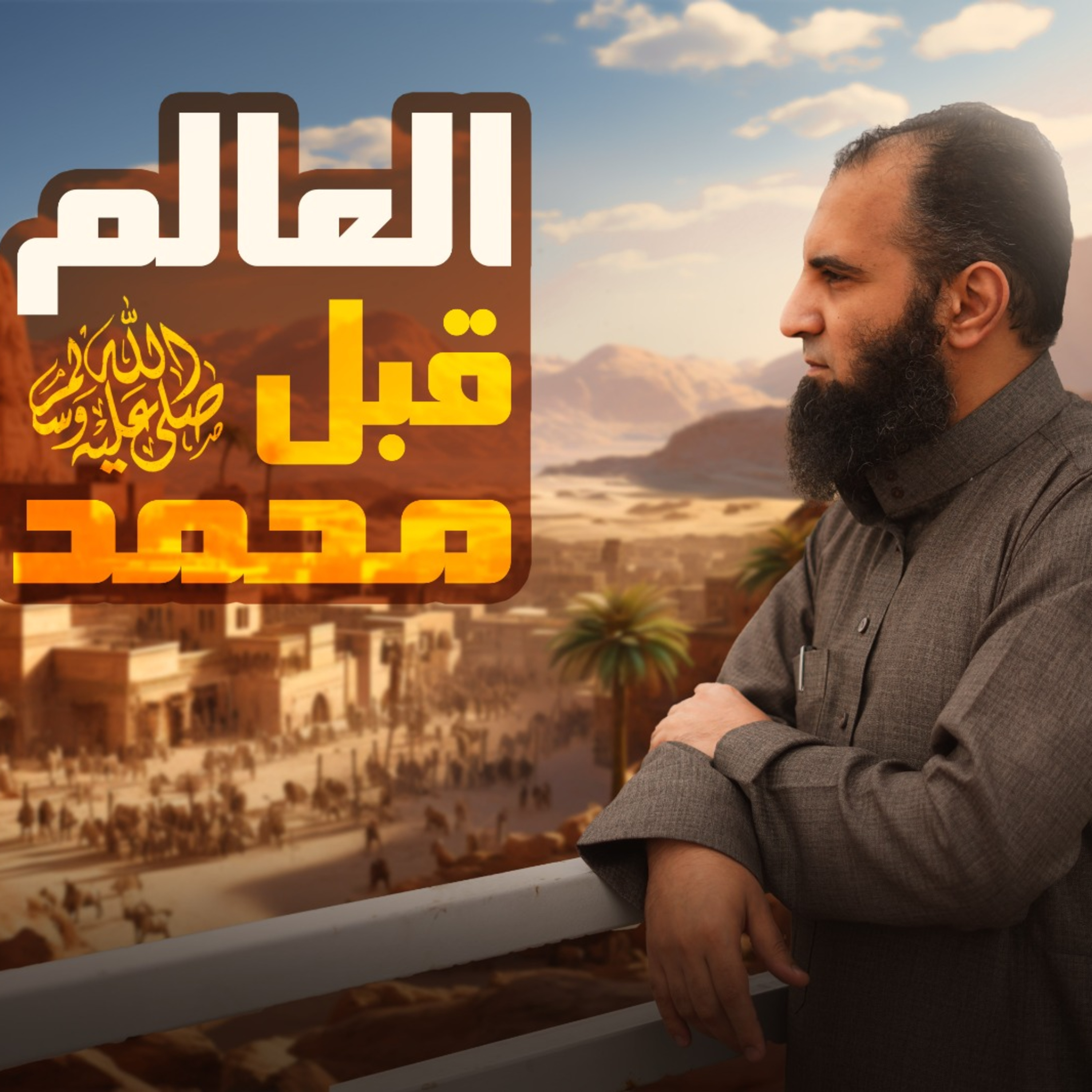 ليه الدنيا كانت محتاجة محمد صلى الله عليه و سلم_ (السيرة النبوية) (4)