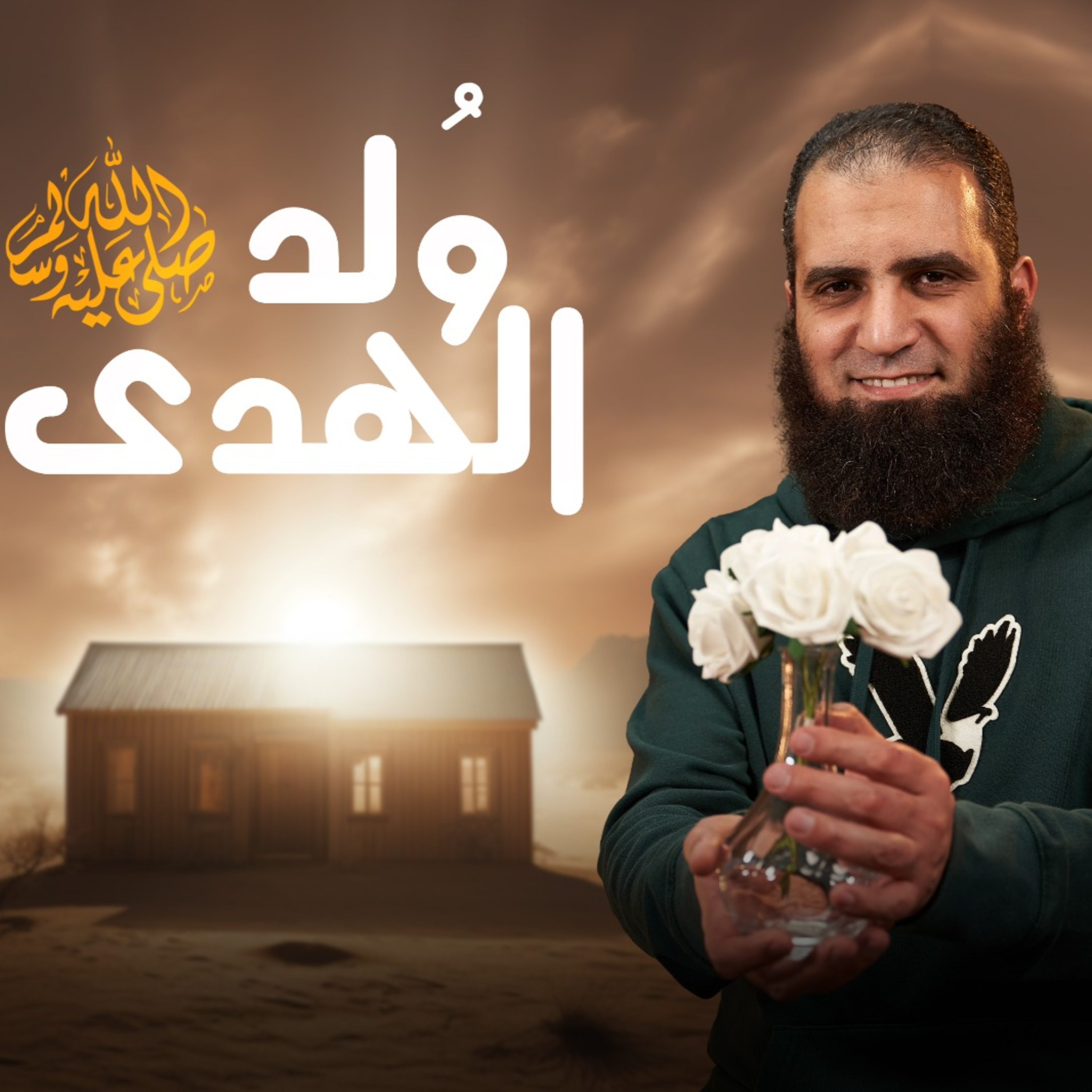 ولد الهدى ( السيرة النبوية ) ( 5)