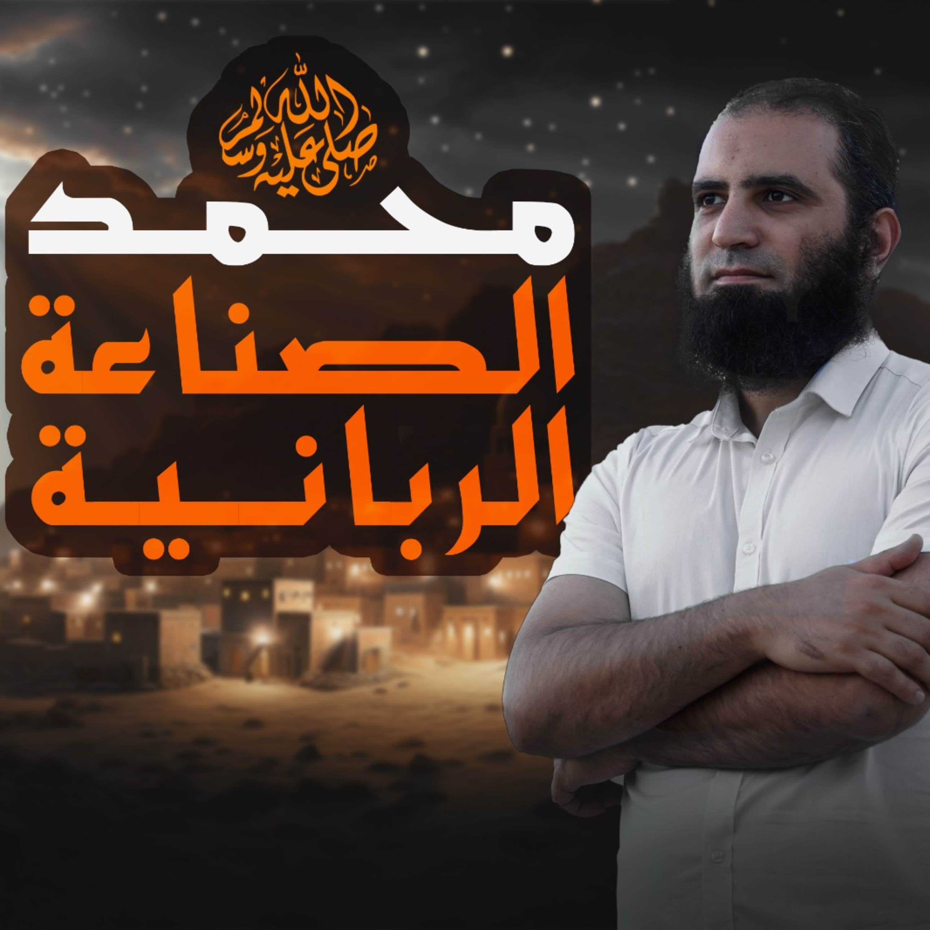 محمد الصناعة الربانية_السيرة النبوية ( 6 )