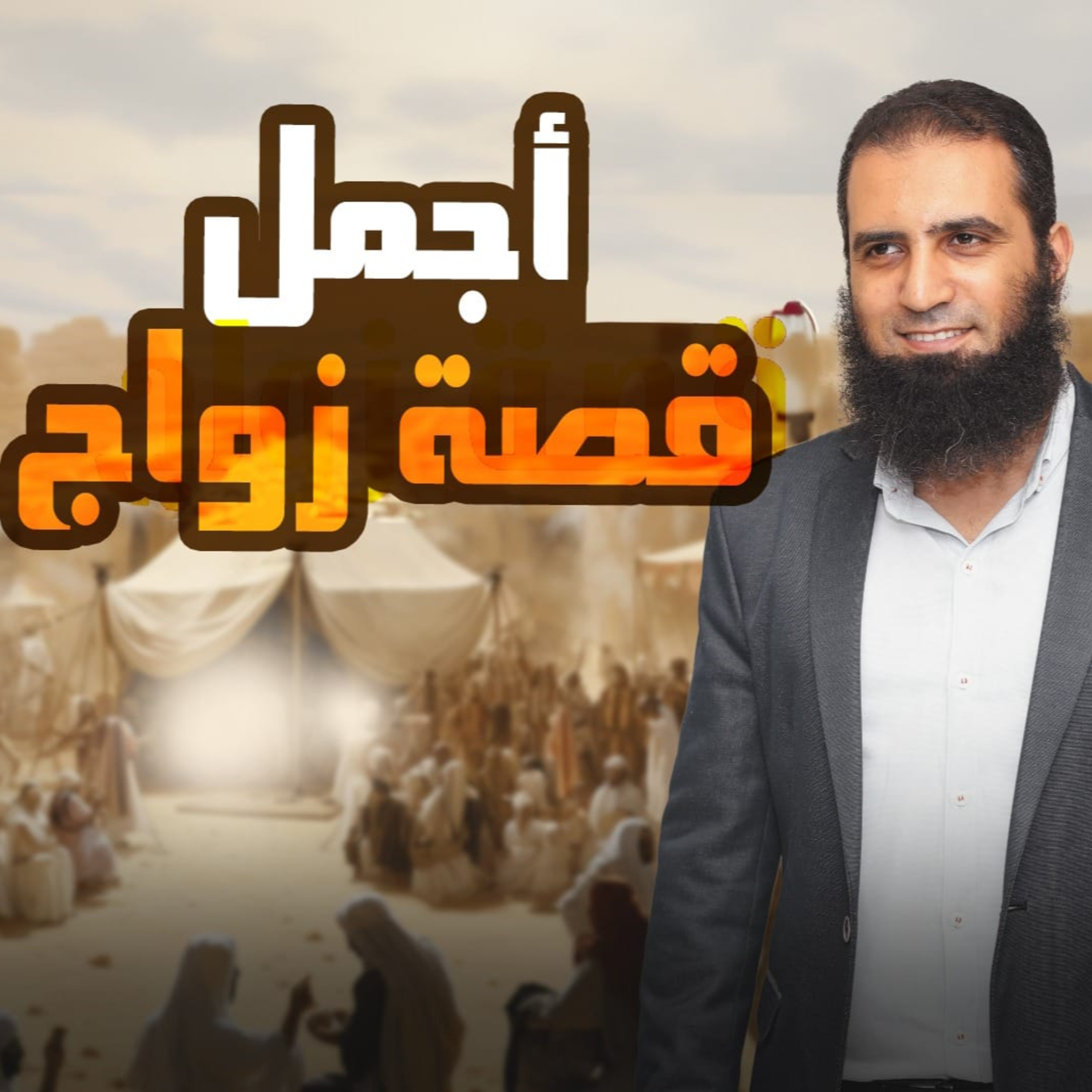 أجمل قصة زواج _ السيرة النبوية ( 7 )