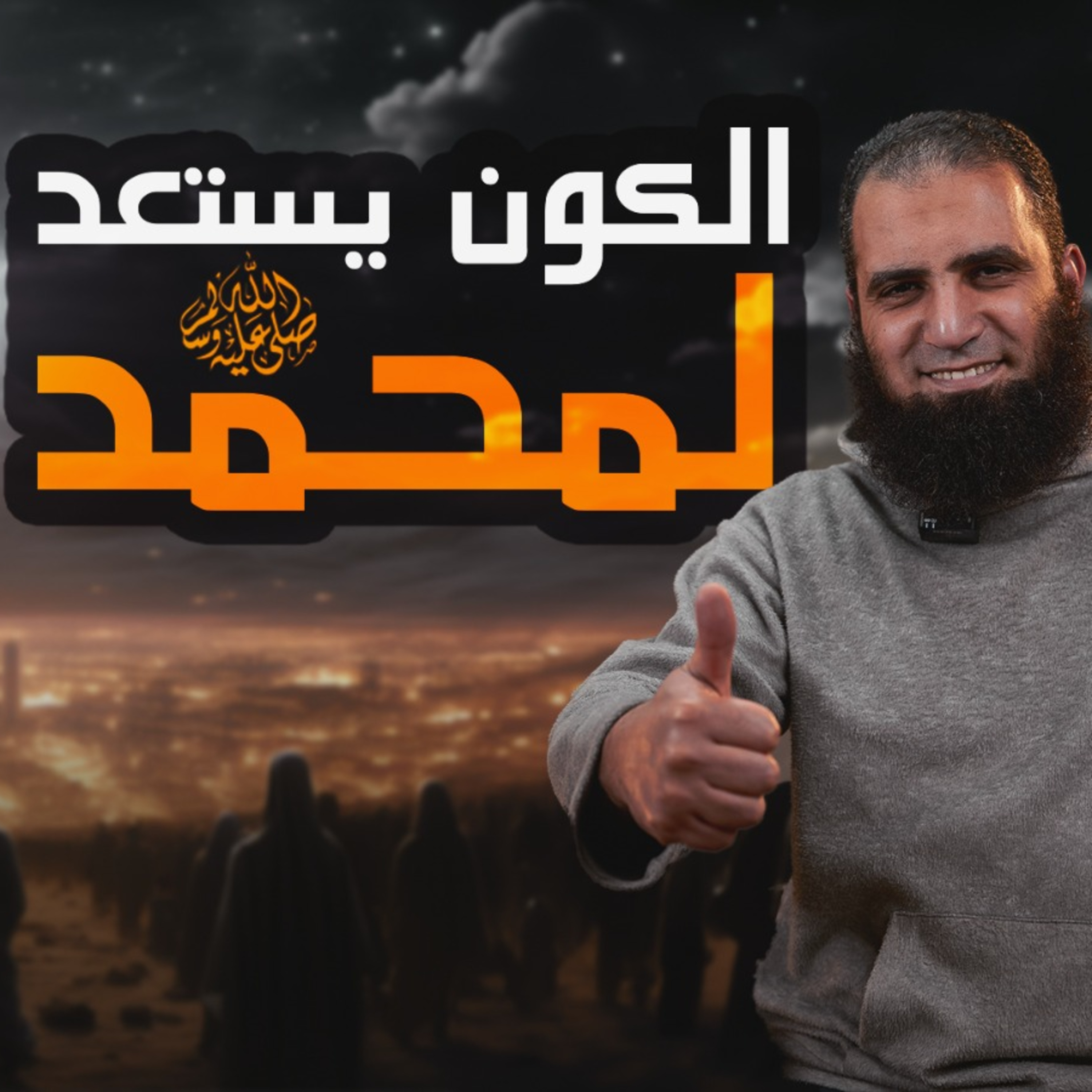 الكون يستعد لمحمد صلى الله عليه و سلم _السيرة النبوية ( 8 )