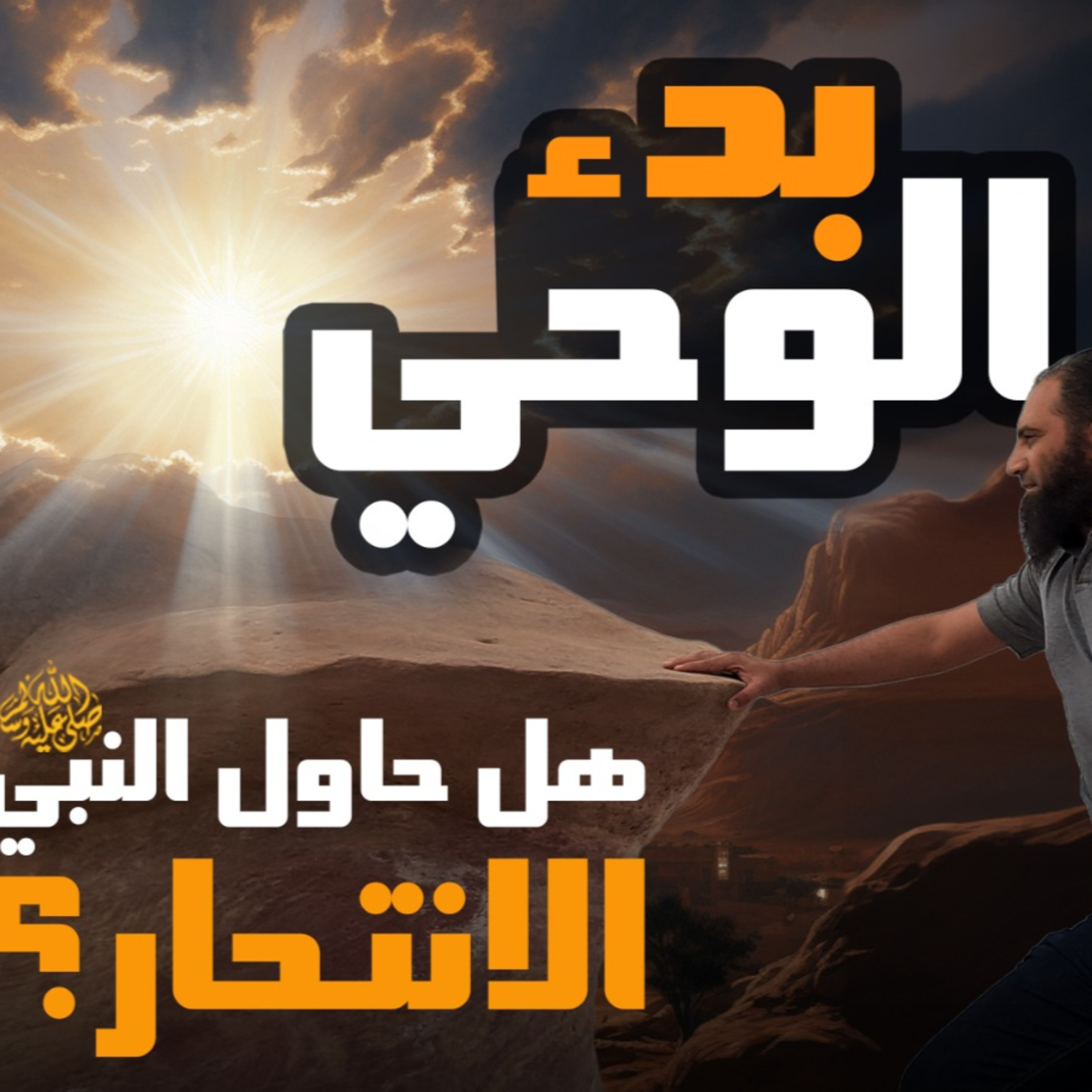 بدء الوحي وحقيقة محاولة الانتحار_ السيرة النبوية ( 9 )