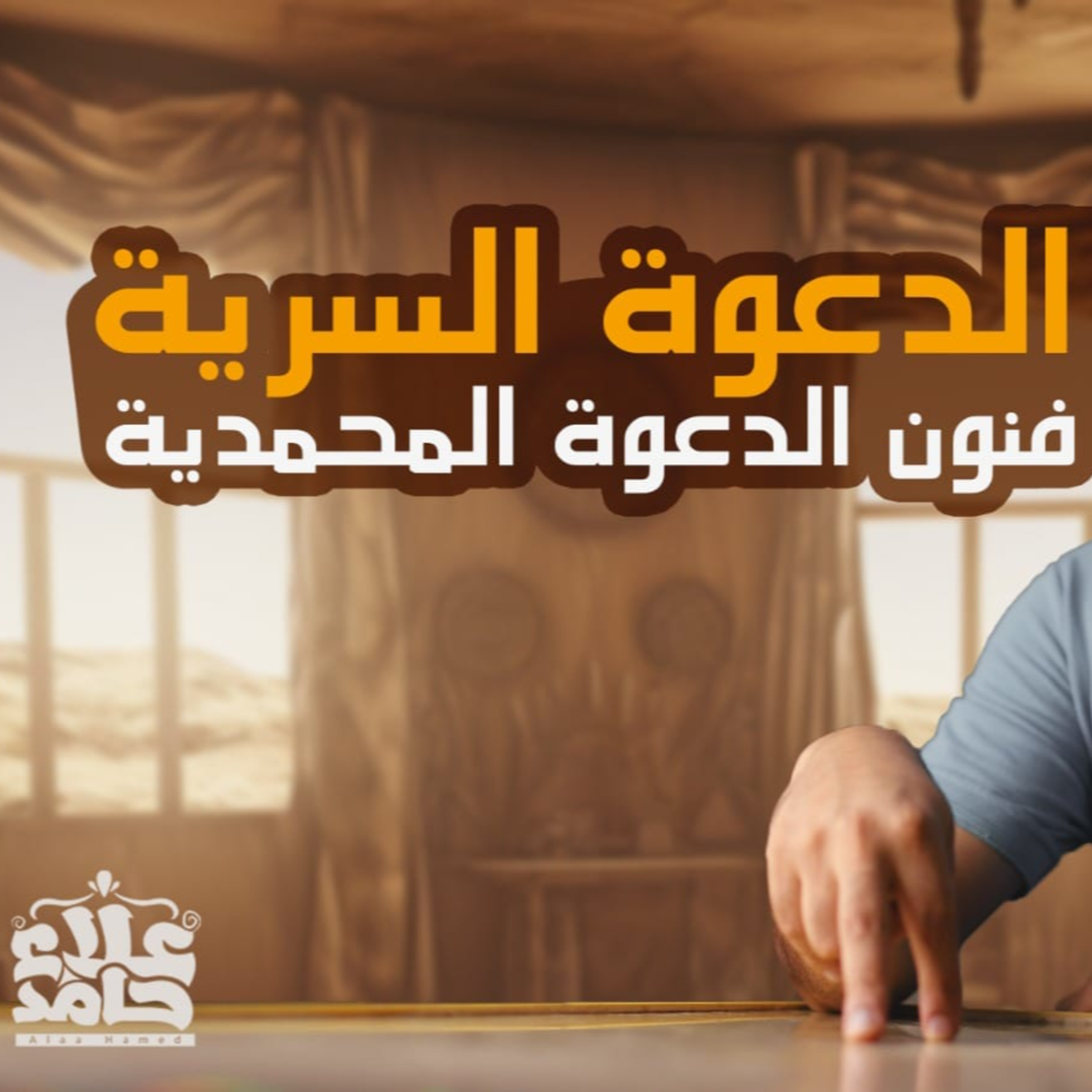 الدعوة السرية_ السيرة النبوية ( 10 )