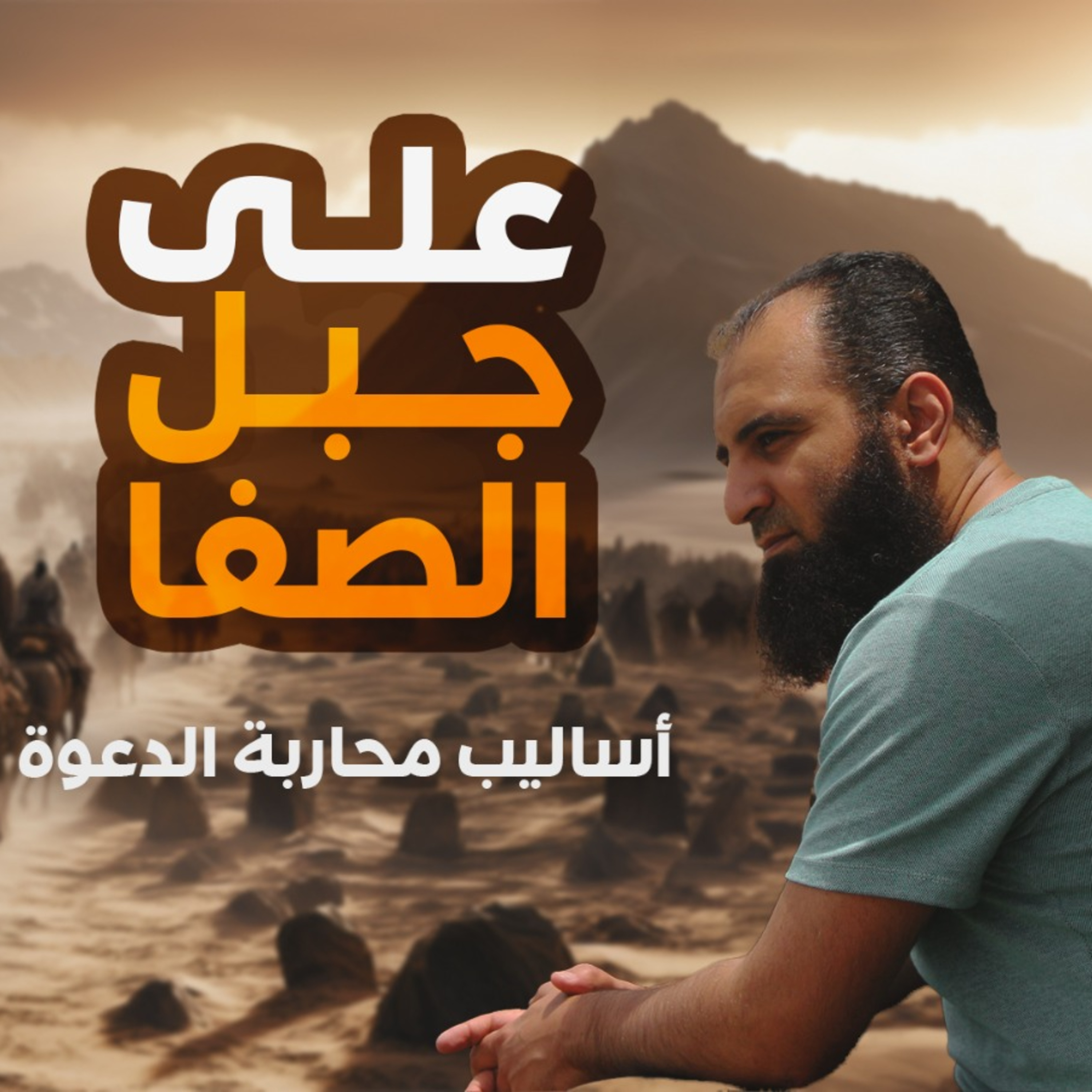 الدعوة الجهرية_ السيرة النبوية ( 11 )