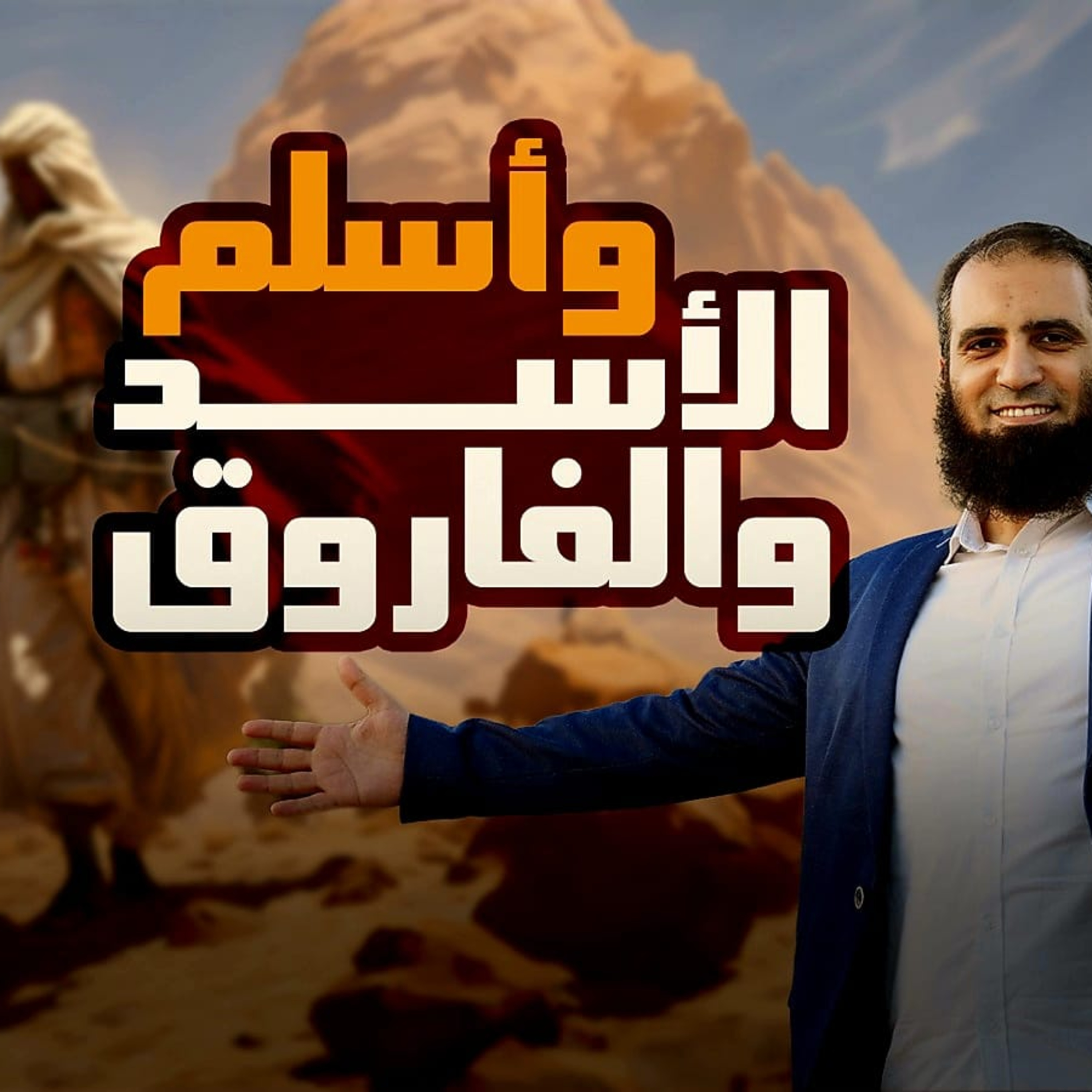 وأسلم الأسد والفاروق_ السيرة النبوية ( 13 )