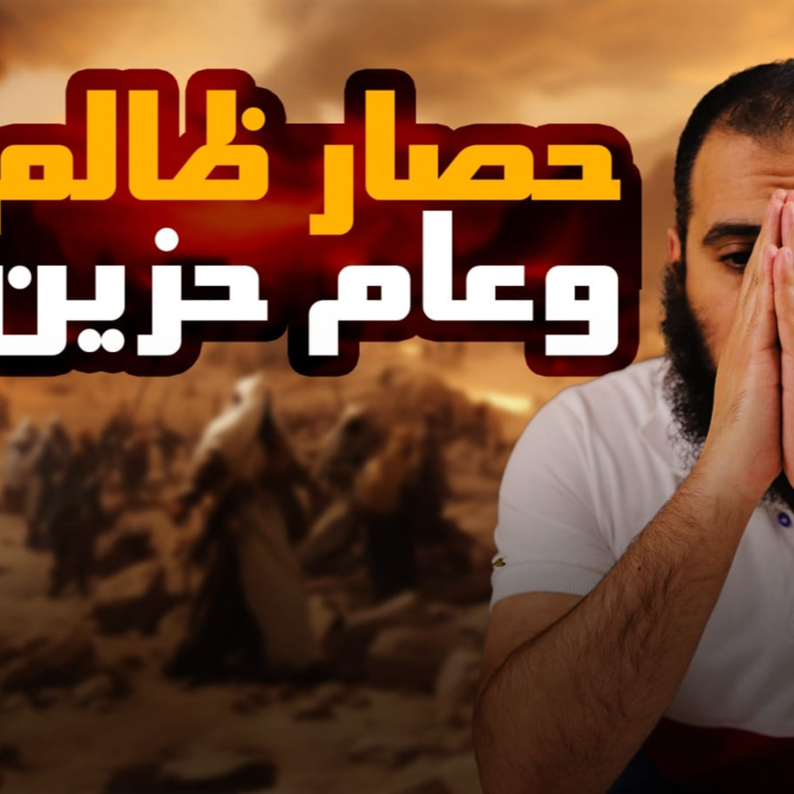 حصار ظالم وعام حزين_ السيرة النبوية ( 14 )