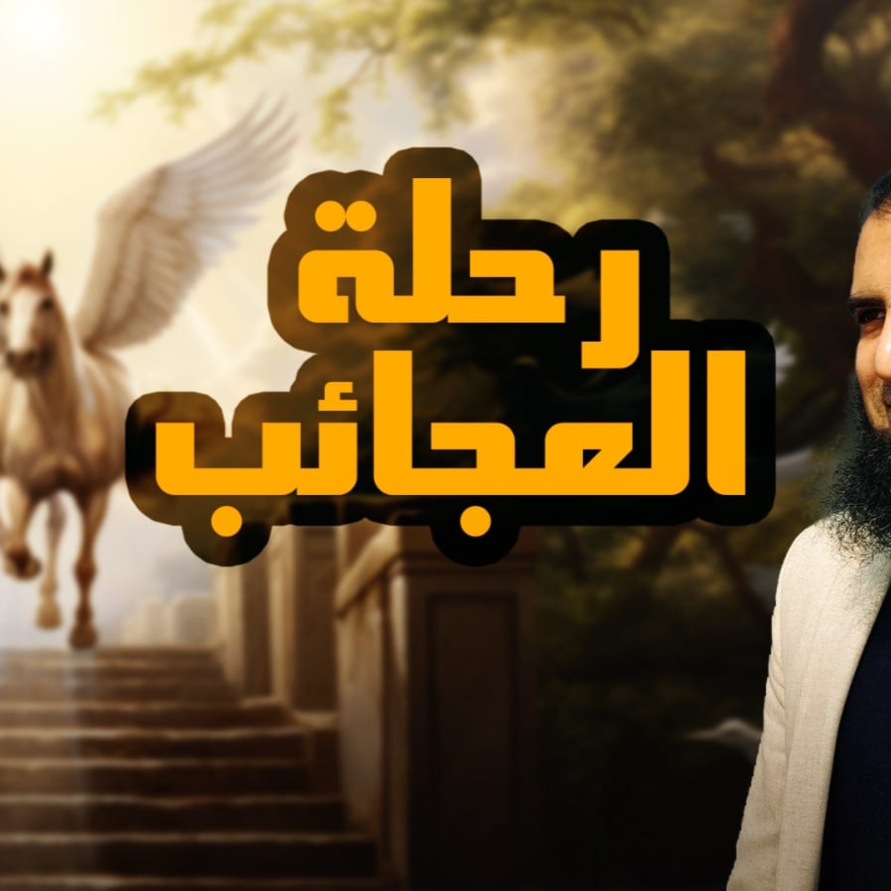 رحلة الطائف ورحلة الإسراء والمعراج_ السيرة النبوية ( 15 )