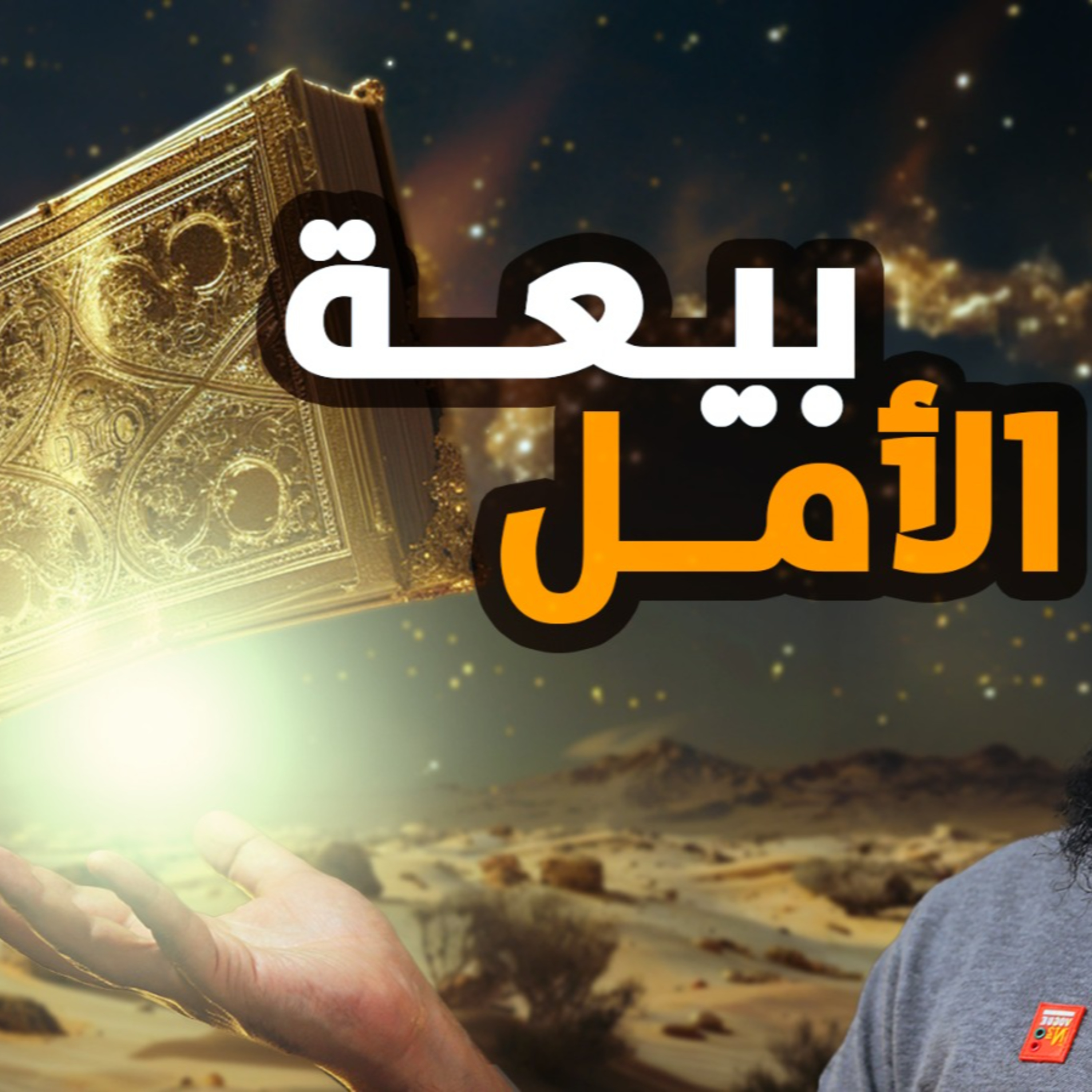 بيعة الأمل🌷 _ بيعة العقبة الأولى _ السيرة النبوية ( 17 )