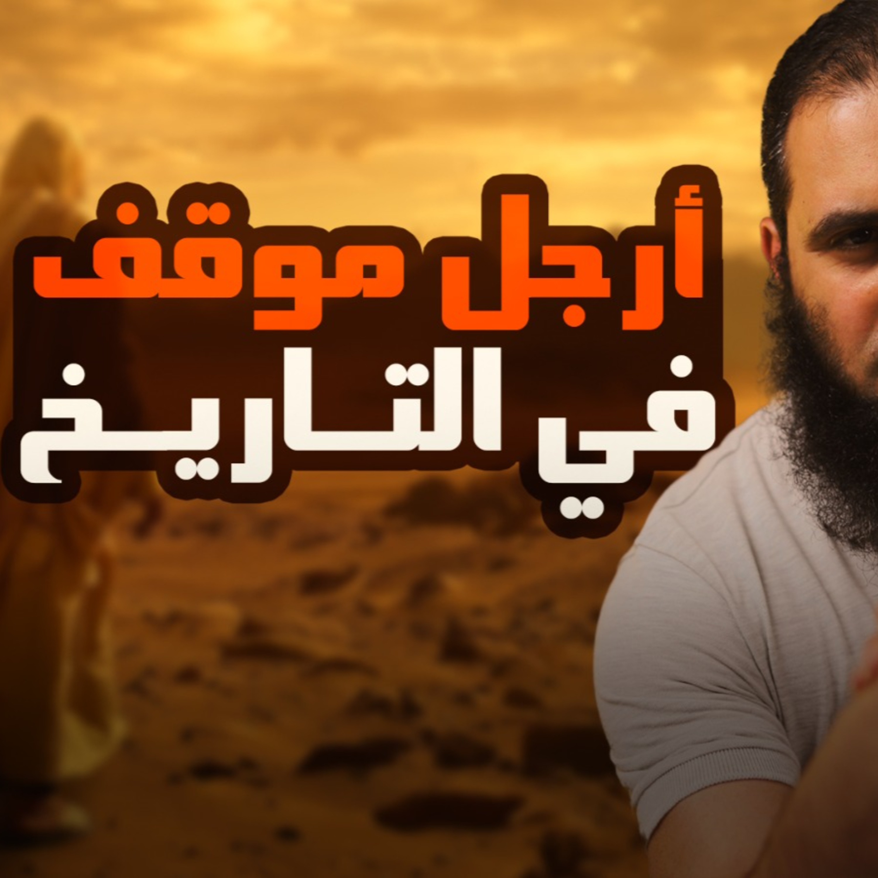 بيعة العقبة الثانية _ أرجل موقف في التاريخ 💪_ السيرة النبوية ( 18 )