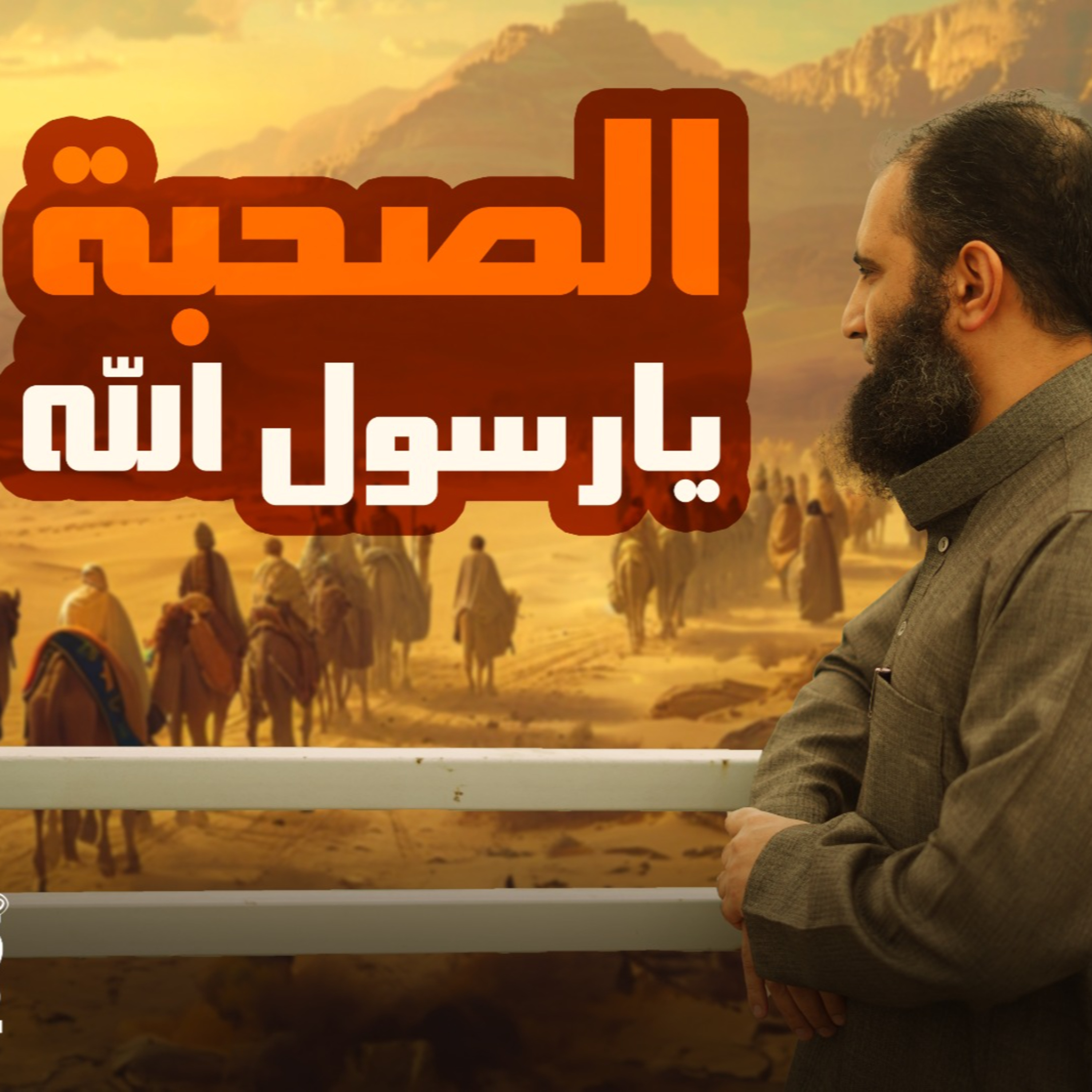 الصحبة يا رسول الله و بطولات المهاجرين_ السيرة النبوية ( 19 )