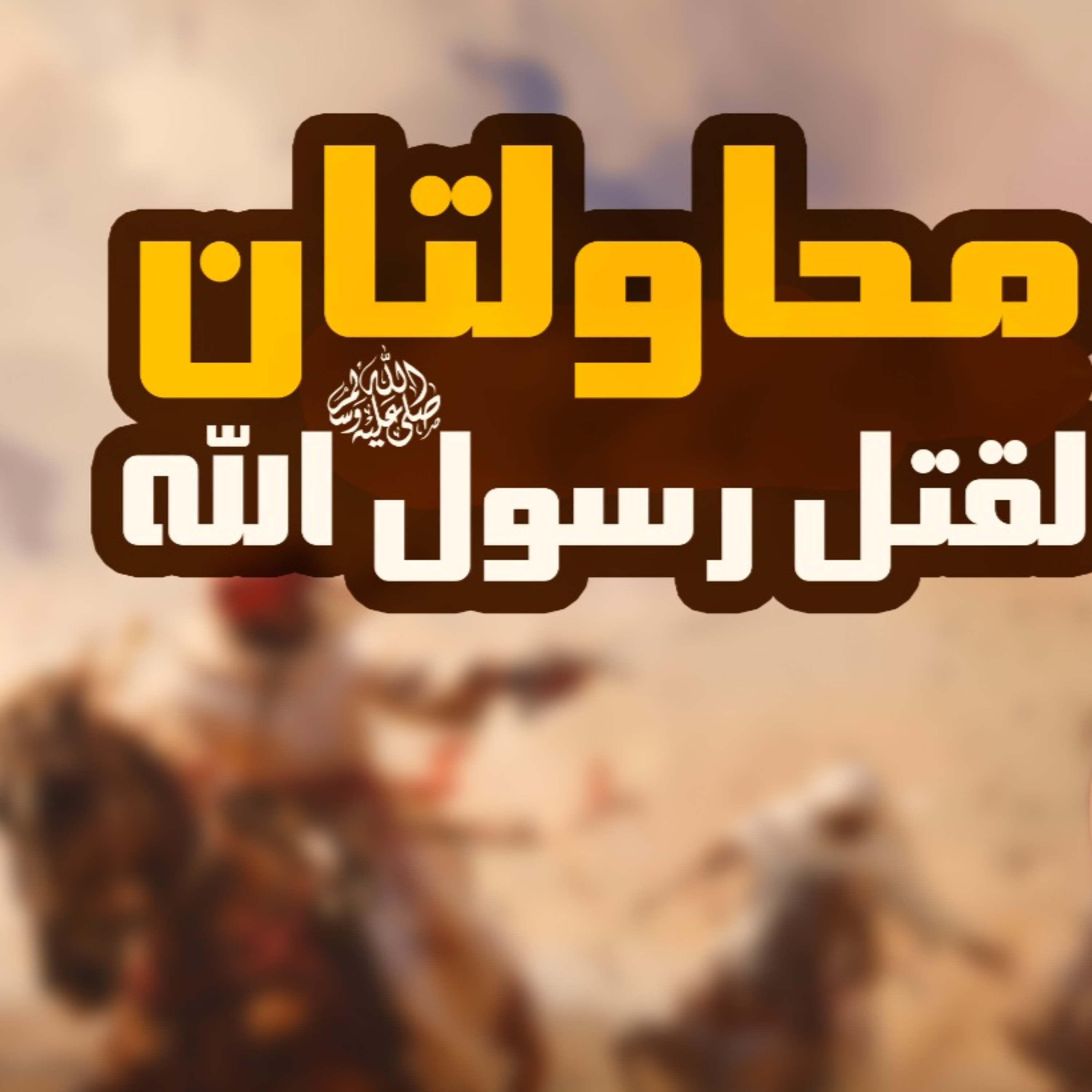 محاولتان لقتل رسول الله وكيف نجا منهما _ السيرة النبوية ( 20 )