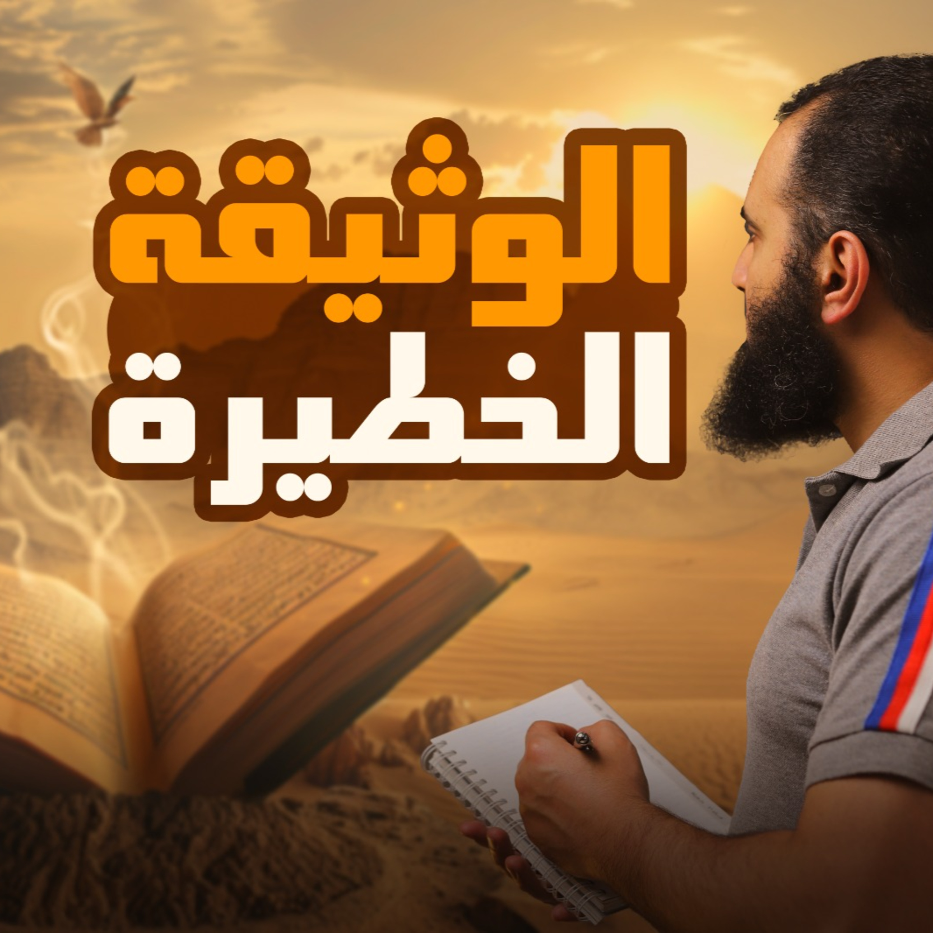 قصة الأذان والمؤاخاة والوثيقة الخطيرة _ السيرة النبوية ( 22 )