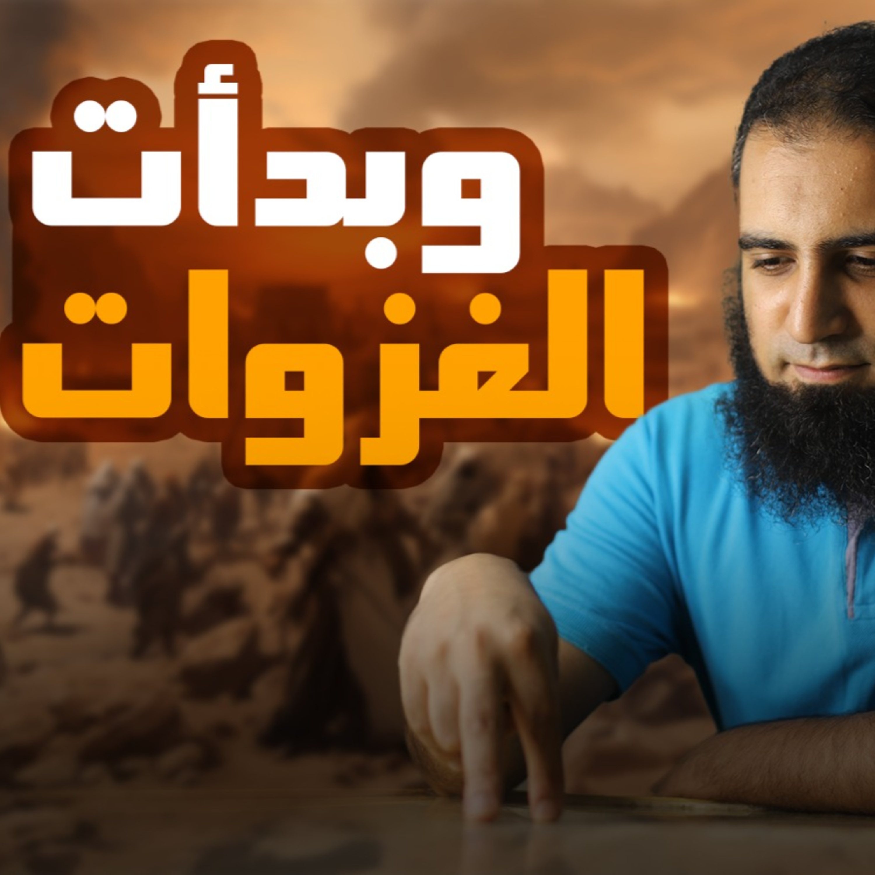 وبدأت الغزوات _ تعلم مراحل الجهاد_ السيرة النبوية ( 23 )