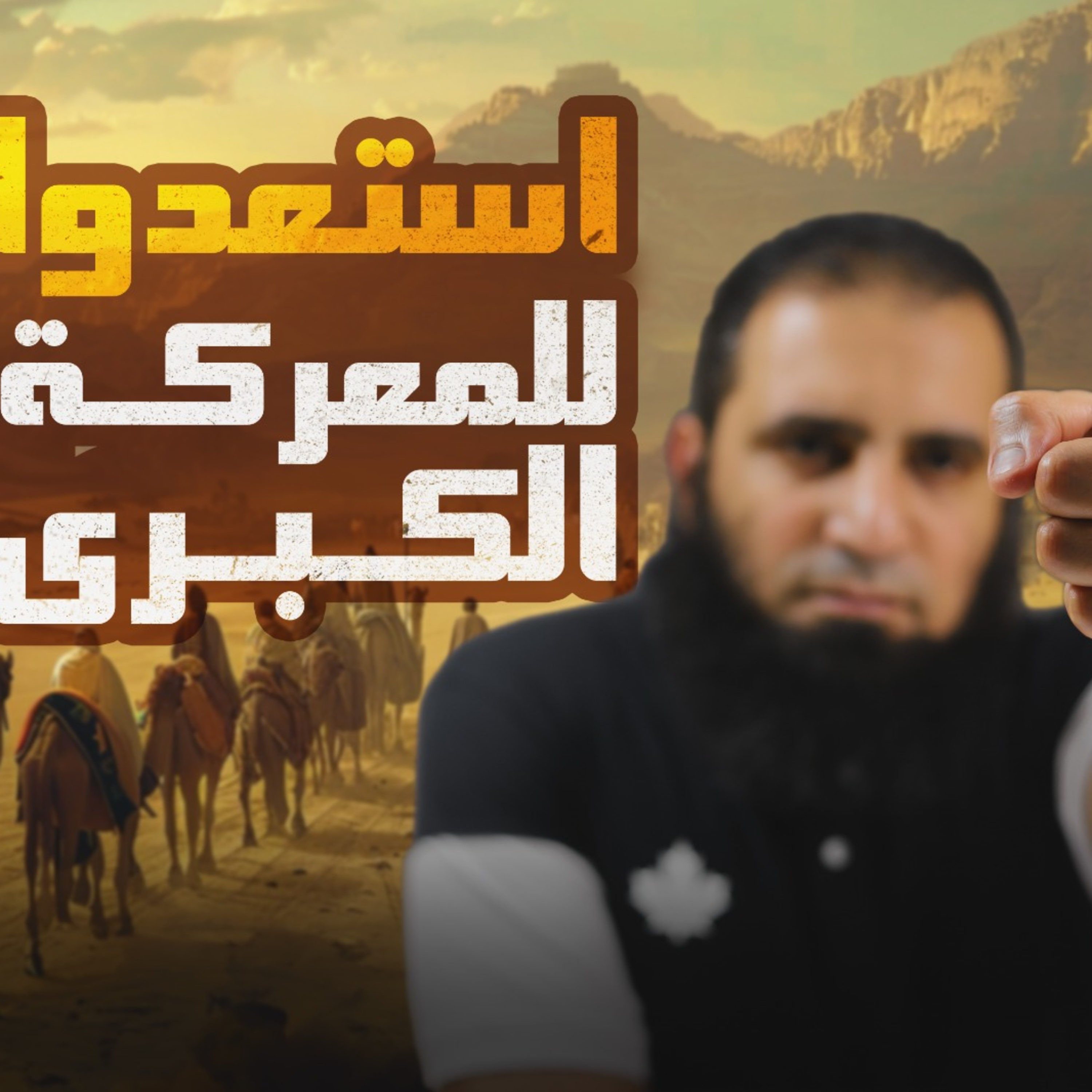 استعدوا للمعركة الكبرى _ماذا حصل قبل أخطر وأهم معركة ❓ _ السيرة النبوية ( 24 )