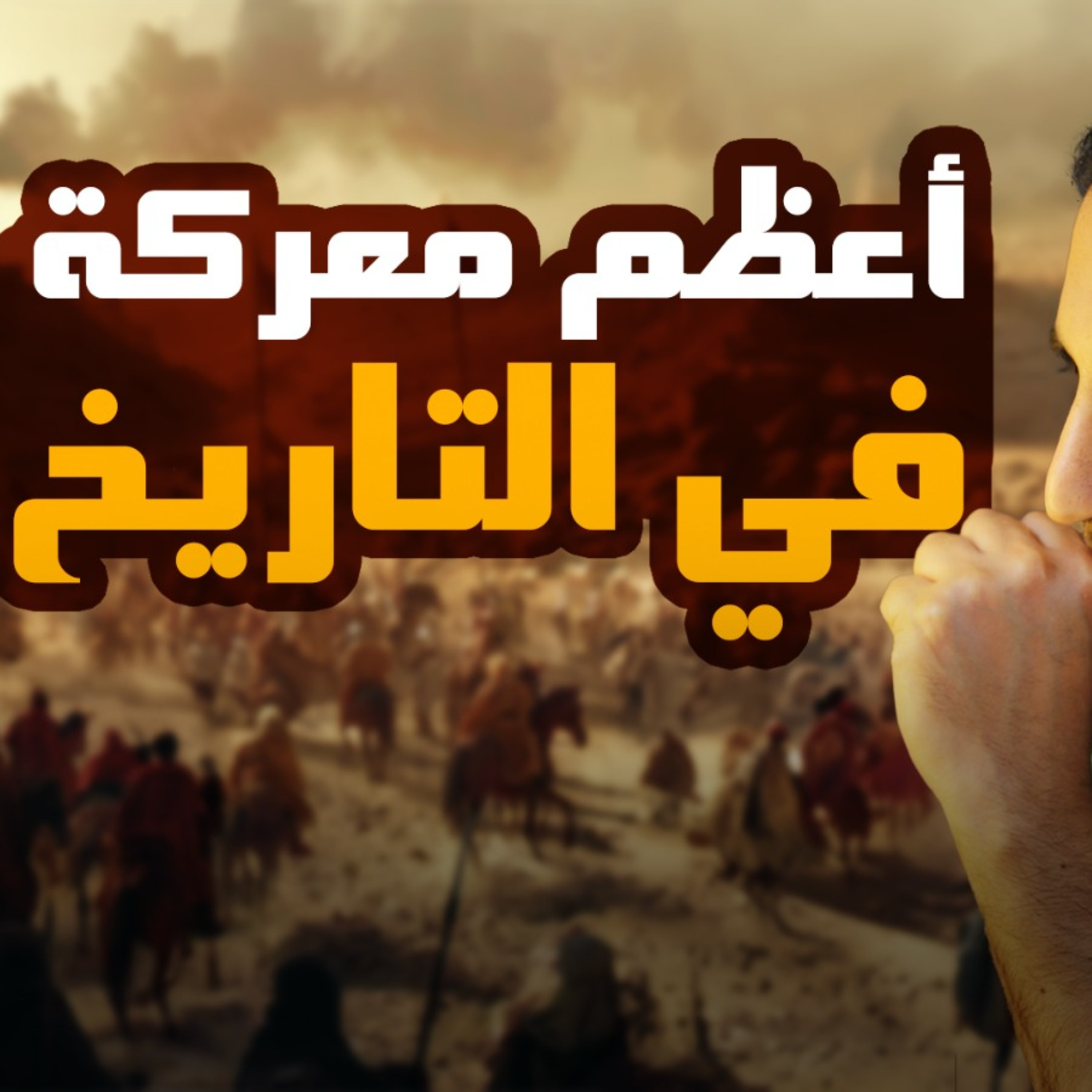 أعظم معركة في التاريخ _ غزوة بدر الكبرى 💪 _ أحداث رهيبة مشوقة _ السيرة النبوية ( 25 )