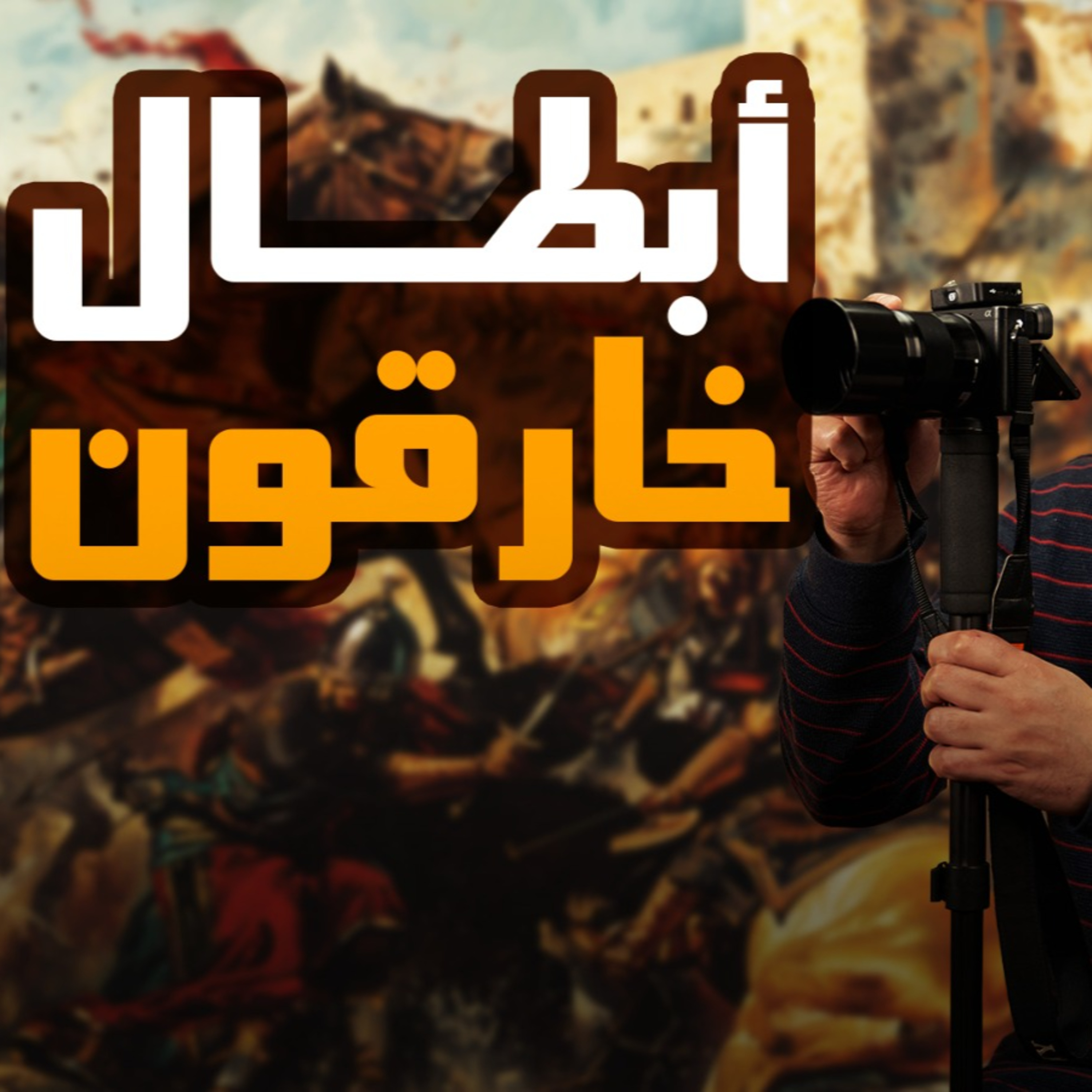 أبطال خارقون لكن واقعيون _قصص أعجب من الأفلام والخيال العلمي💪 _ السيرة النبوية ( 26 )