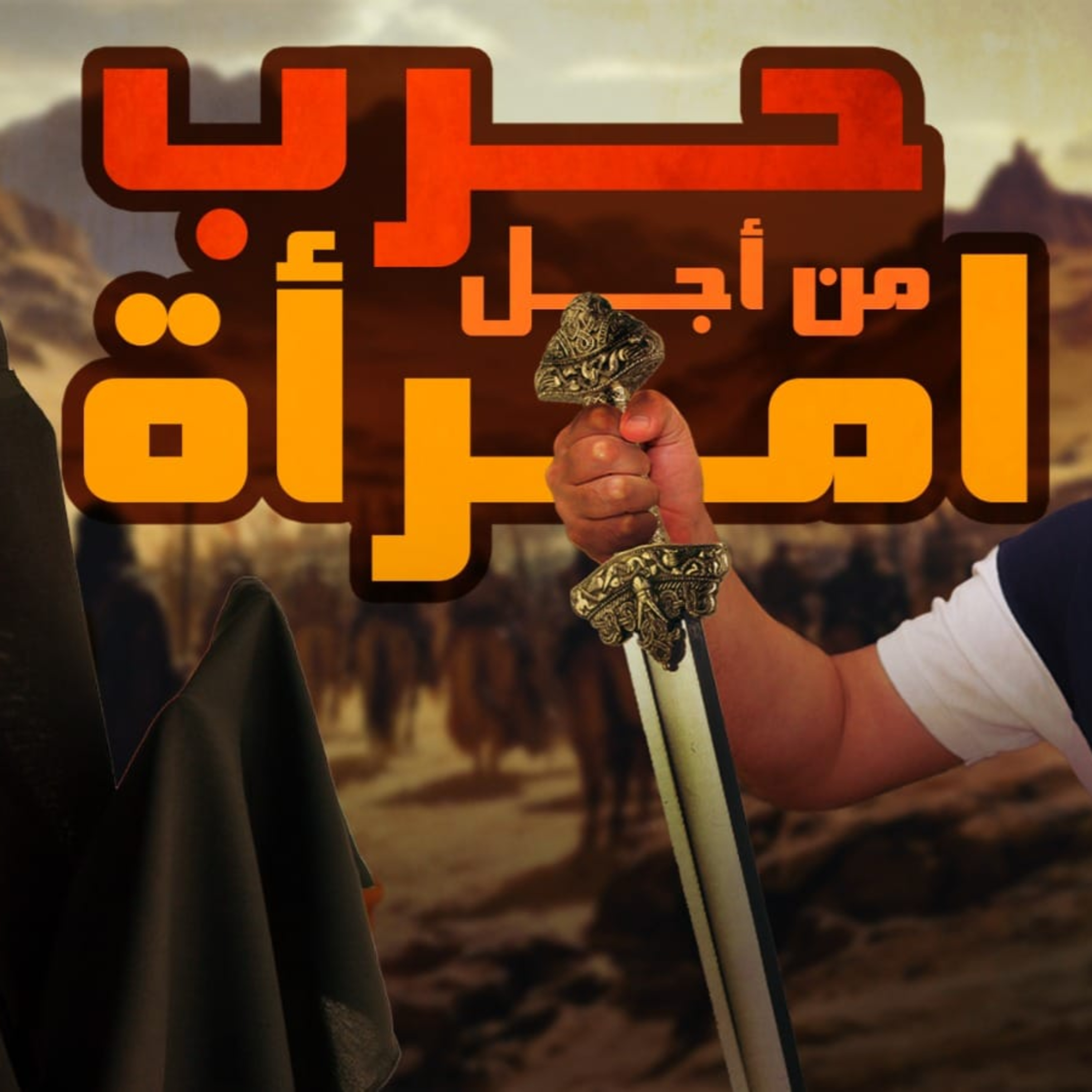 غزوة بني قينقاع _ حين قامت حرب من أجل امرأة 💪_ السيرة النبوية ( 27 )