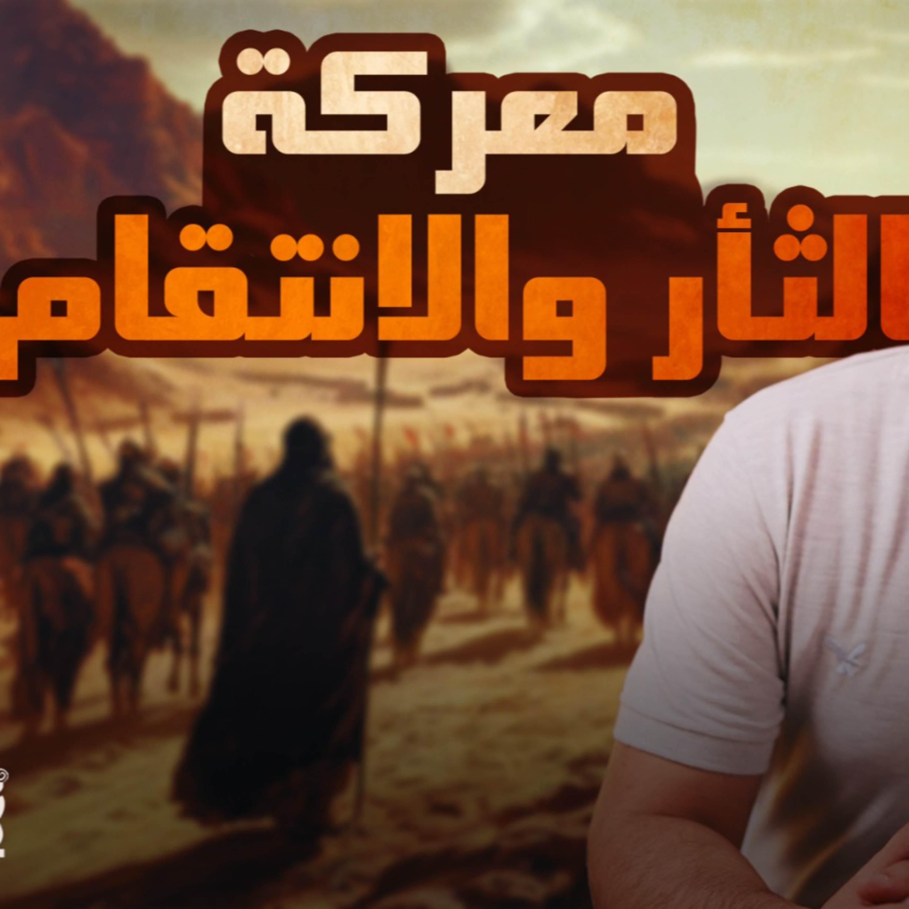 معركة الثأر والانتقام _ مقدمات غزوة أحد والمشورة الصعبة 💪 _ السيرة النبوية ( 28 )