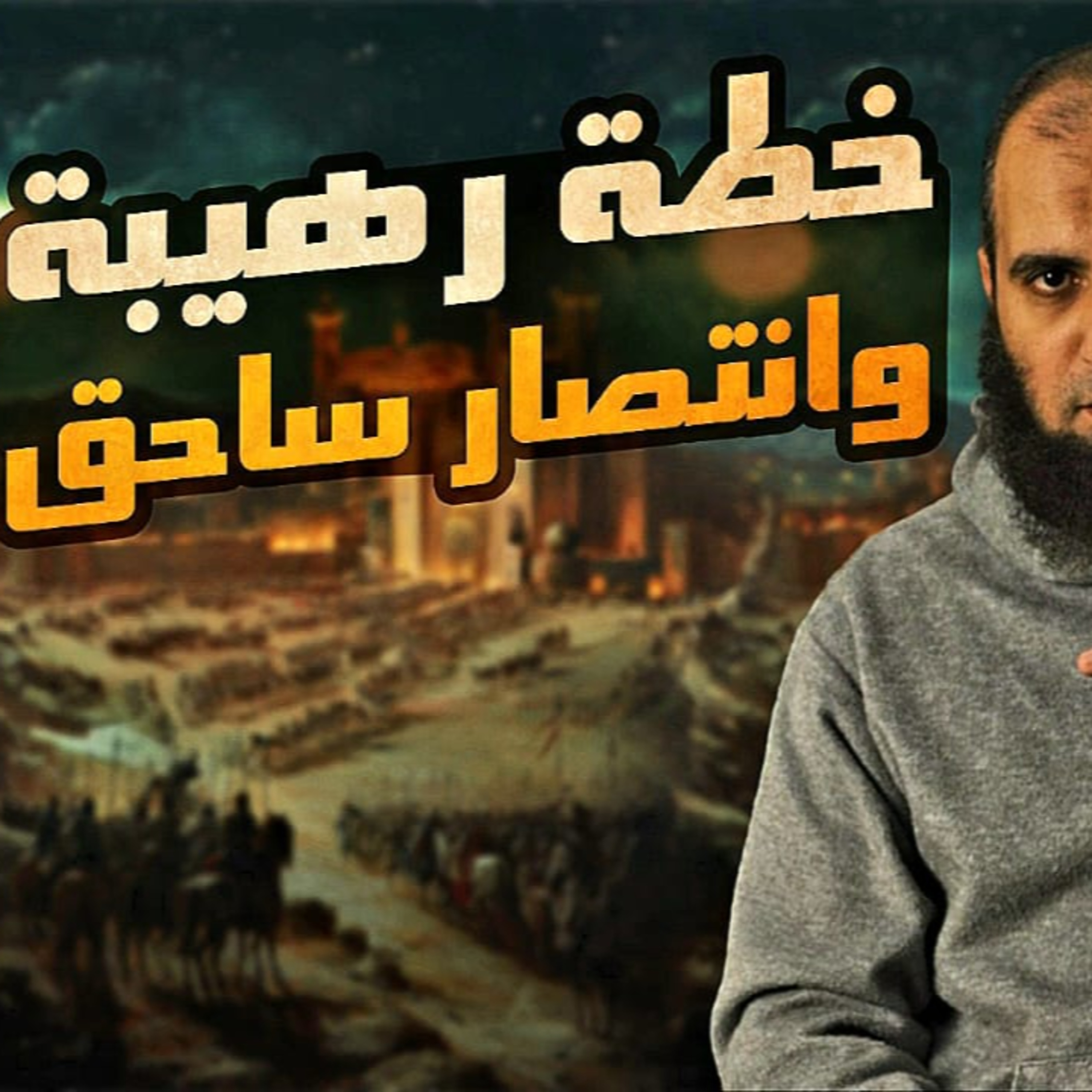 غزوة أحد خطة رهيبة وانتصار ساحق 💪 _ السيرة النبوية (29)