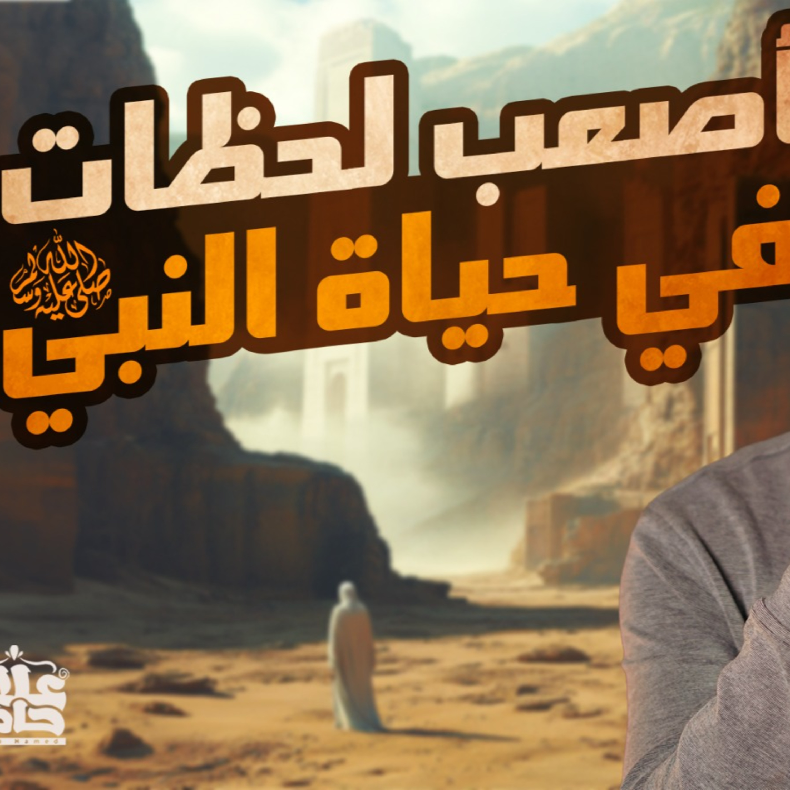 أصعب لحظات في حياة النبي _ بطولات خيالية ومواقف مبكية 💪😢 _ السيرة النبوية (30)