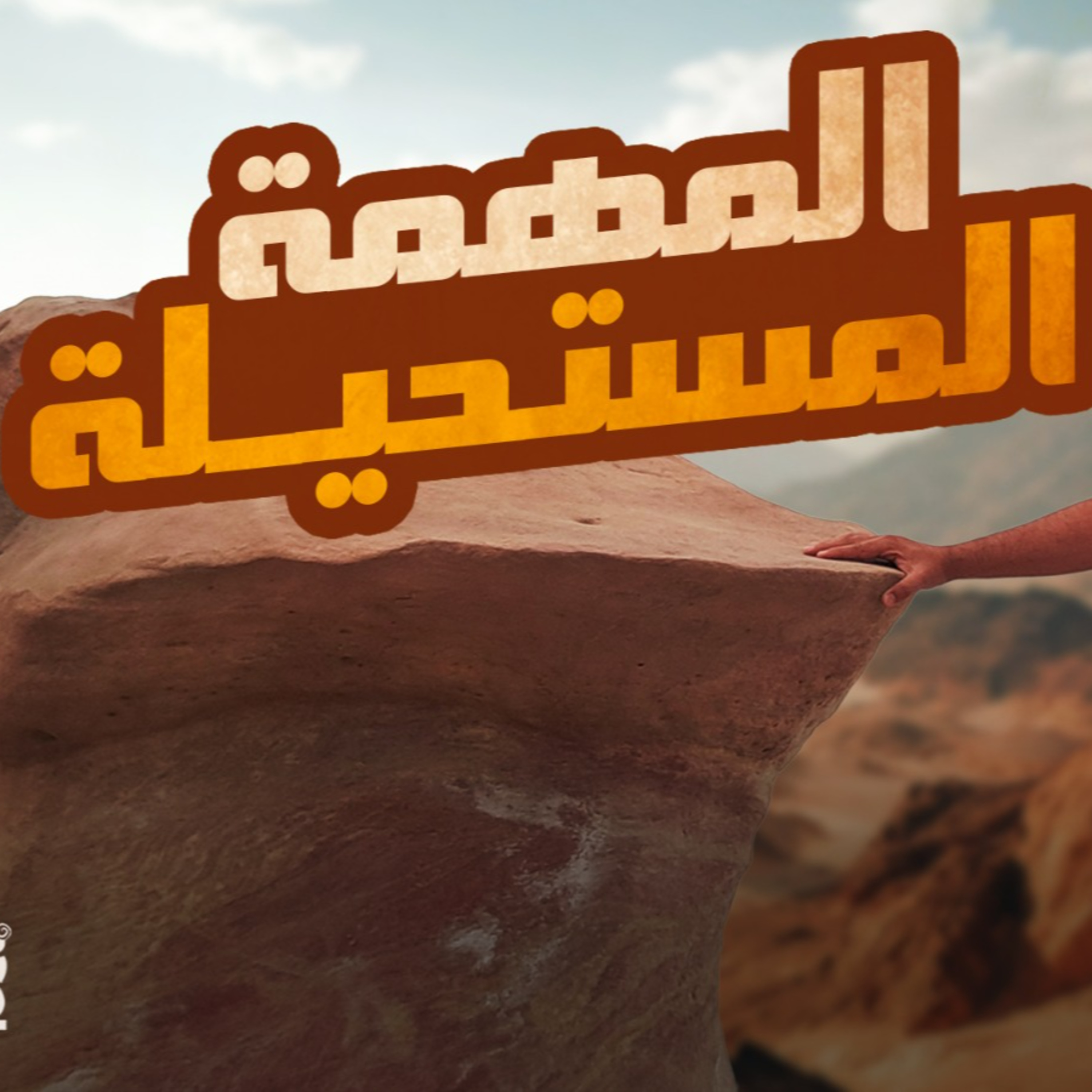 المهمة المستحيلة _ غزوة حمراء الأسد__ بطل خارق جديد ومشاهد حب نادرة_ السيرة النبوية ( 31 )