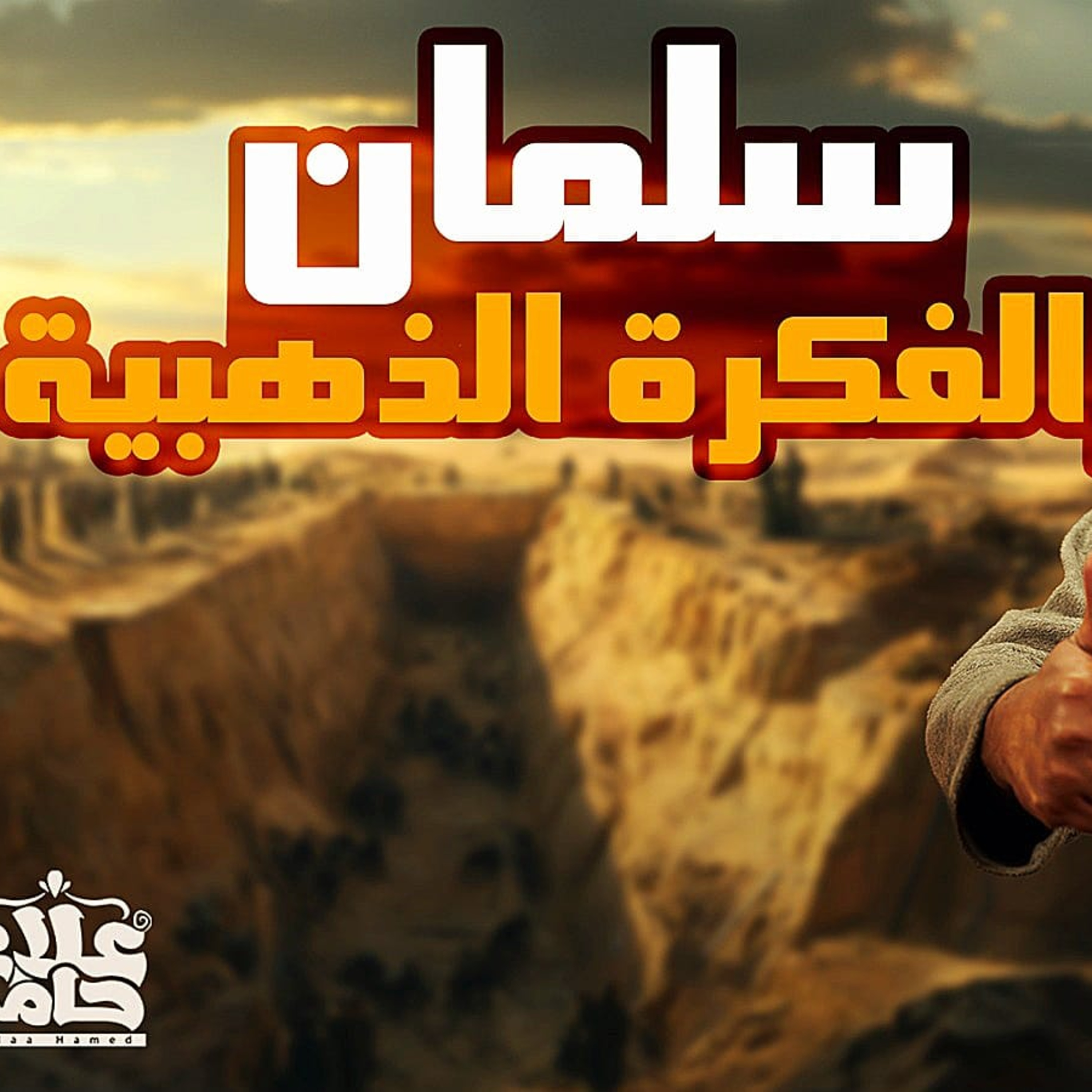 سلمان والفكرة الذهبية _ غزوة الخندق_ السيرة النبوية ( 33 )