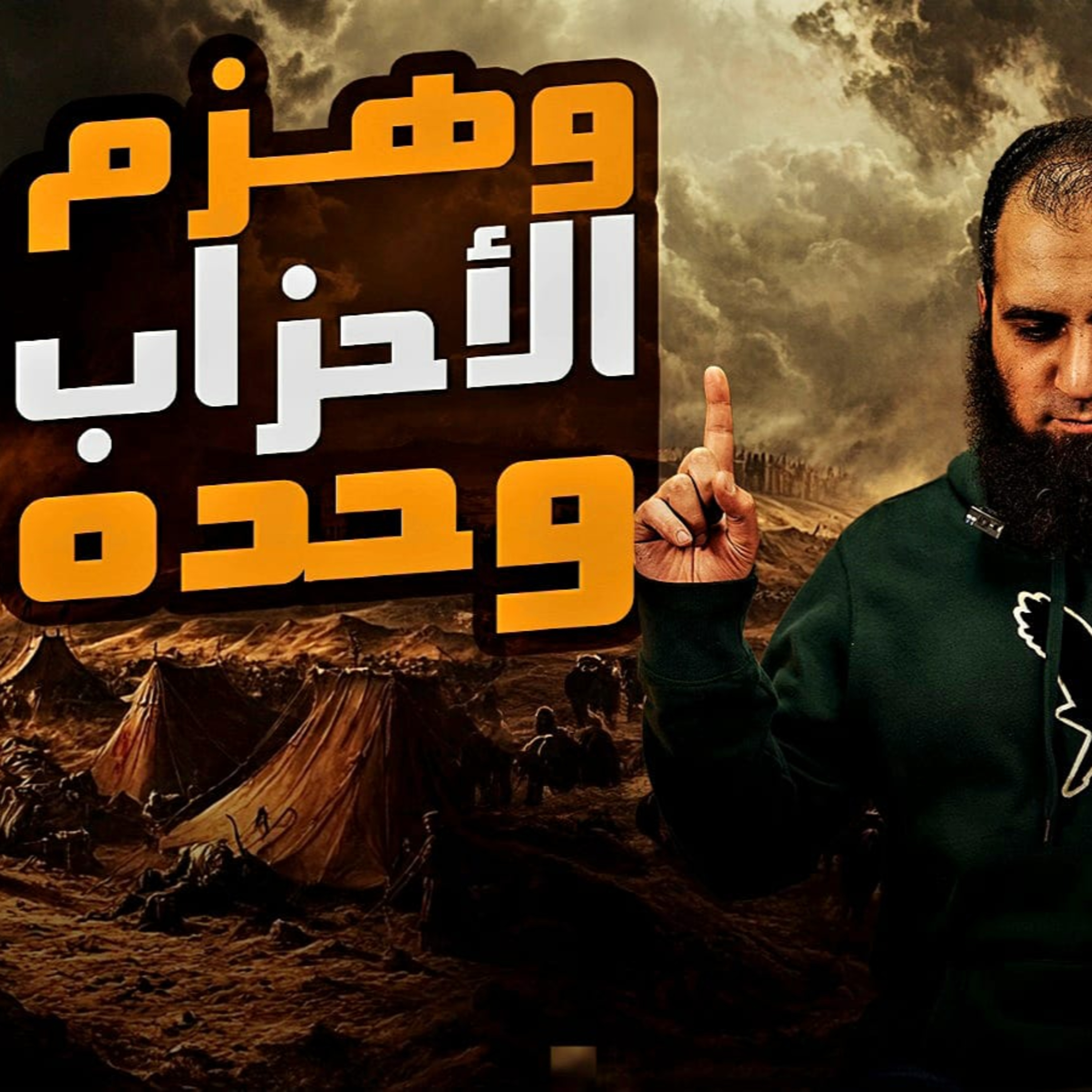 وهزم الأحزاب وحده _ أبطال خارقون في حرب الأعصاب الرهيبة _ السيرة النبوية ( 34 )