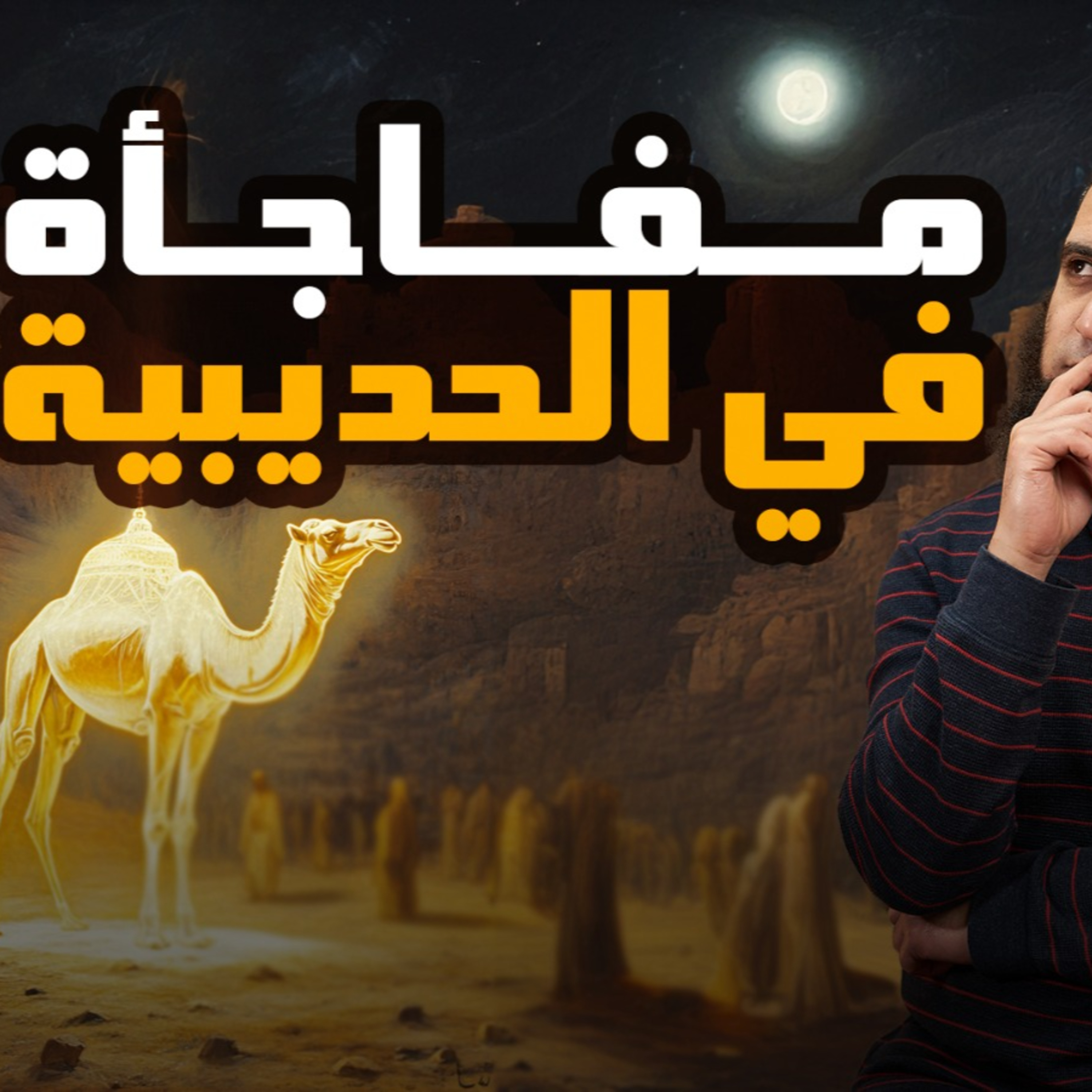 الحكم من حادثة الإفك ومفاجأة في الحديبية _ فوائد مؤثرة وأحداث مشوقة _ السيرة النبوية (37)