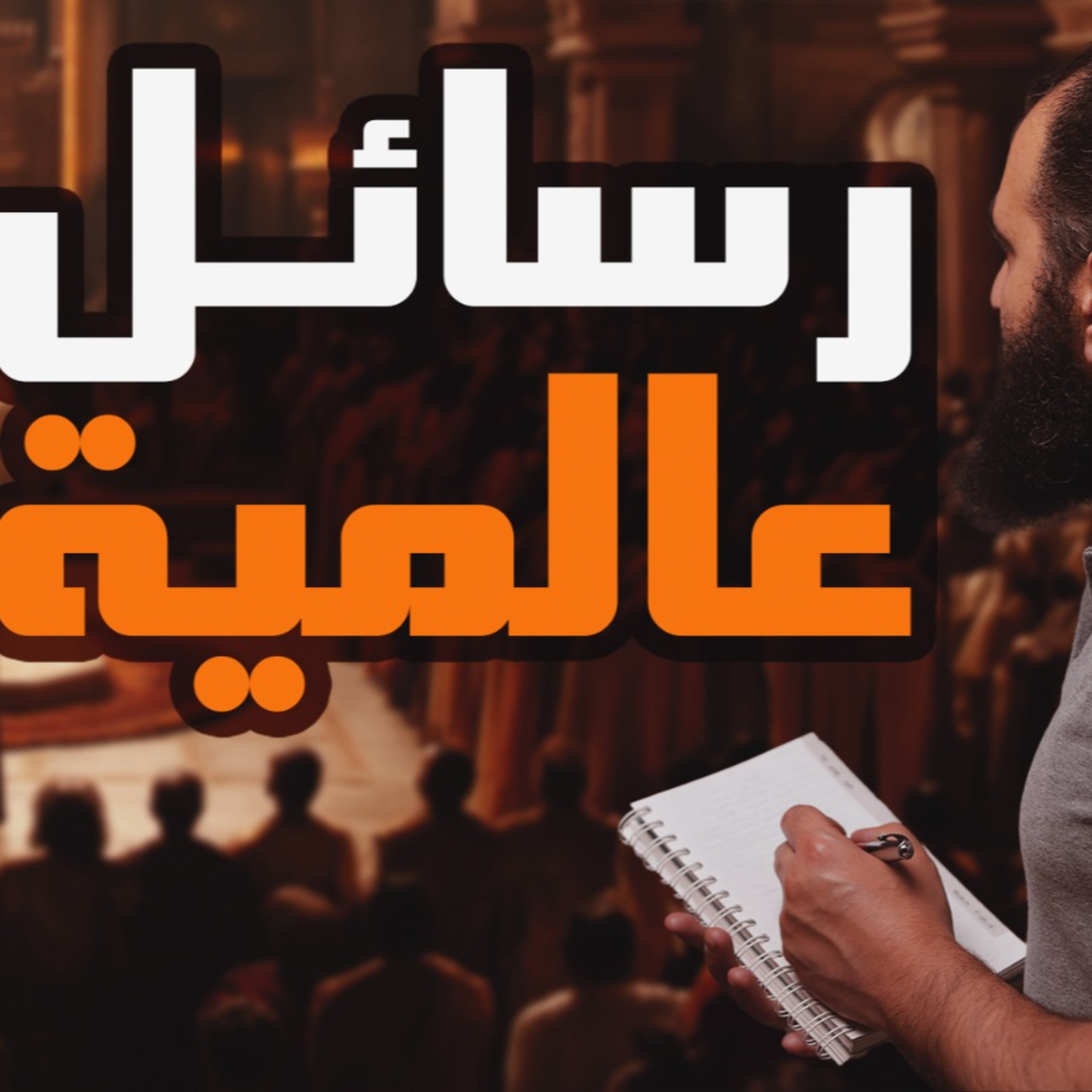 رسائل عالمية 🌍 _ مراسلة النبي للملوك والأمراء _ درس عالمي بجد _ السيرة النبوية ( 39 )