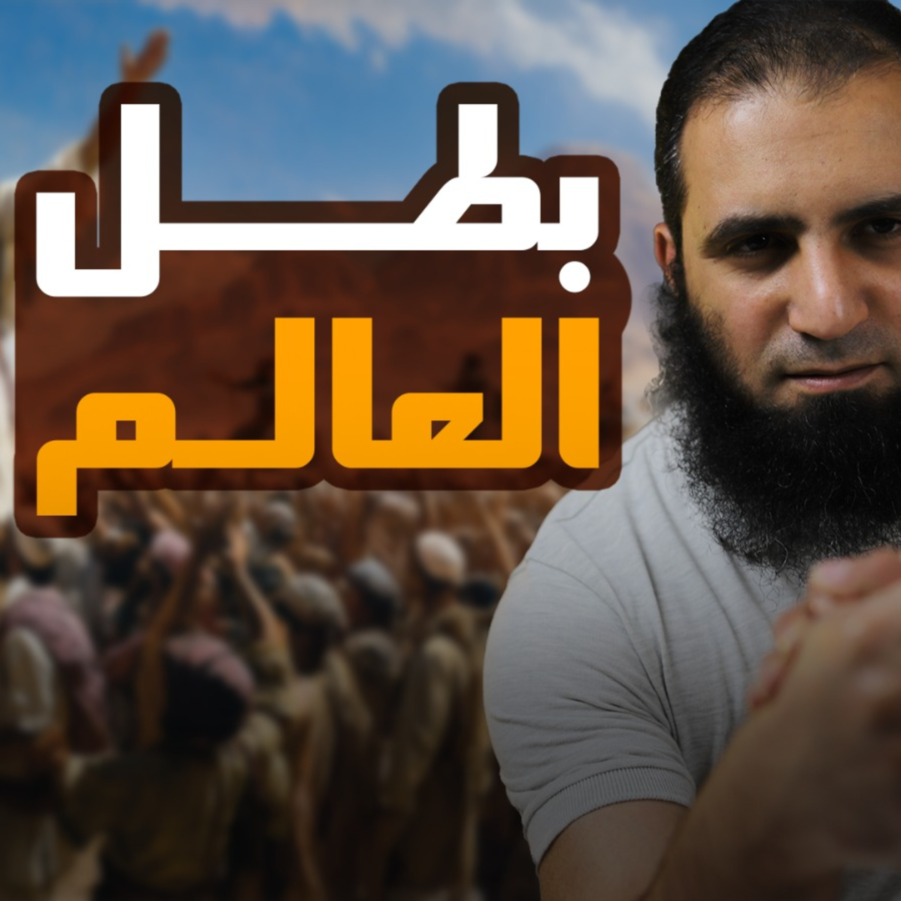 بطل العالم 💪_ موعدنا مع بطل خارق في غزوة ذي قرد ( الغابة ) _ السيرة النبوية ( 40 )