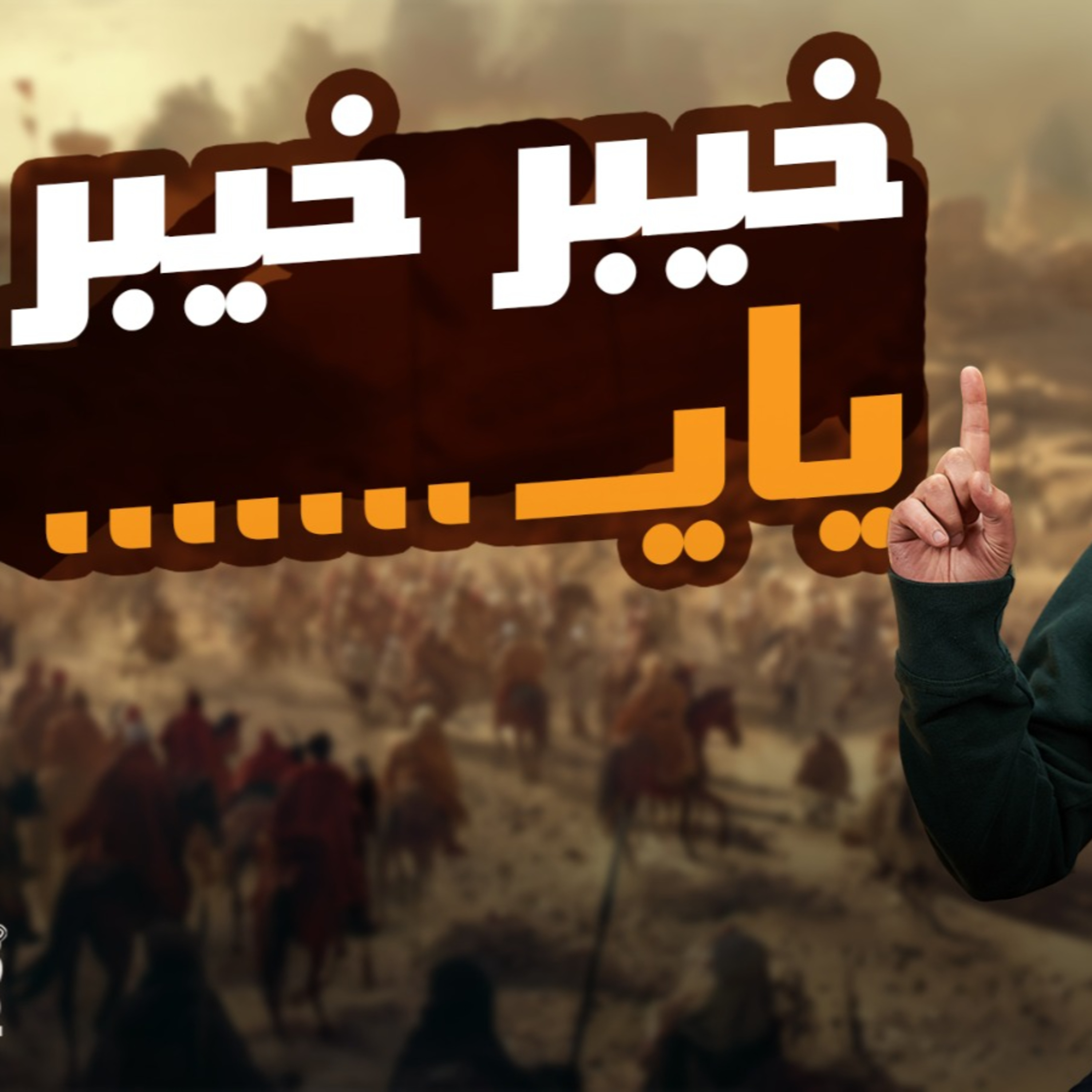 خيبر خيبر يا .._ ما لا تعرفه عن غزوة خيبر_ أحداث مشوقة كلها أمل_ السيرة النبوية (41)