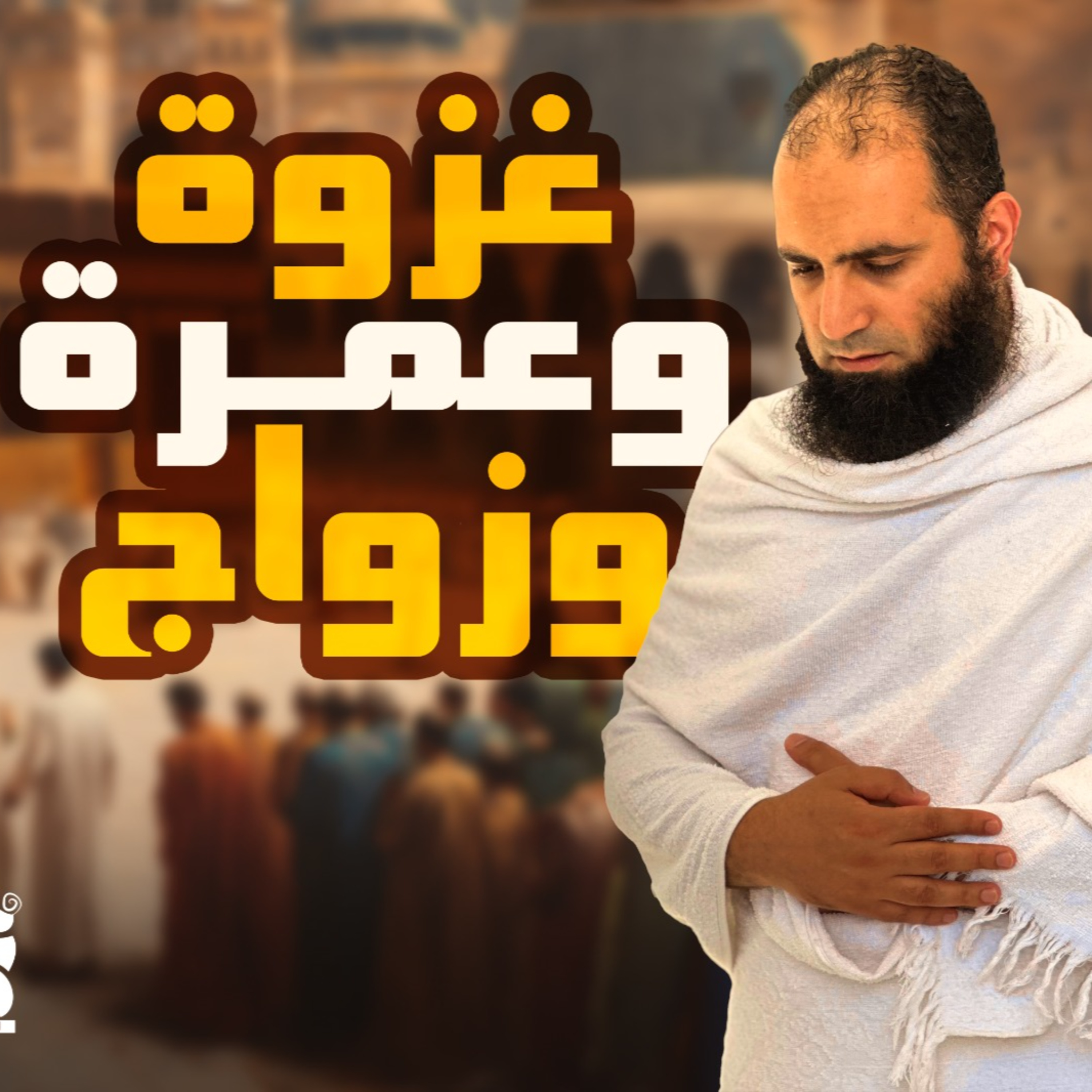 غزوة ذات الرقاع وعمرة القضاء وآخر الزوجات _ درس ممتع جداً _ السيرة النبوية ( 42 )