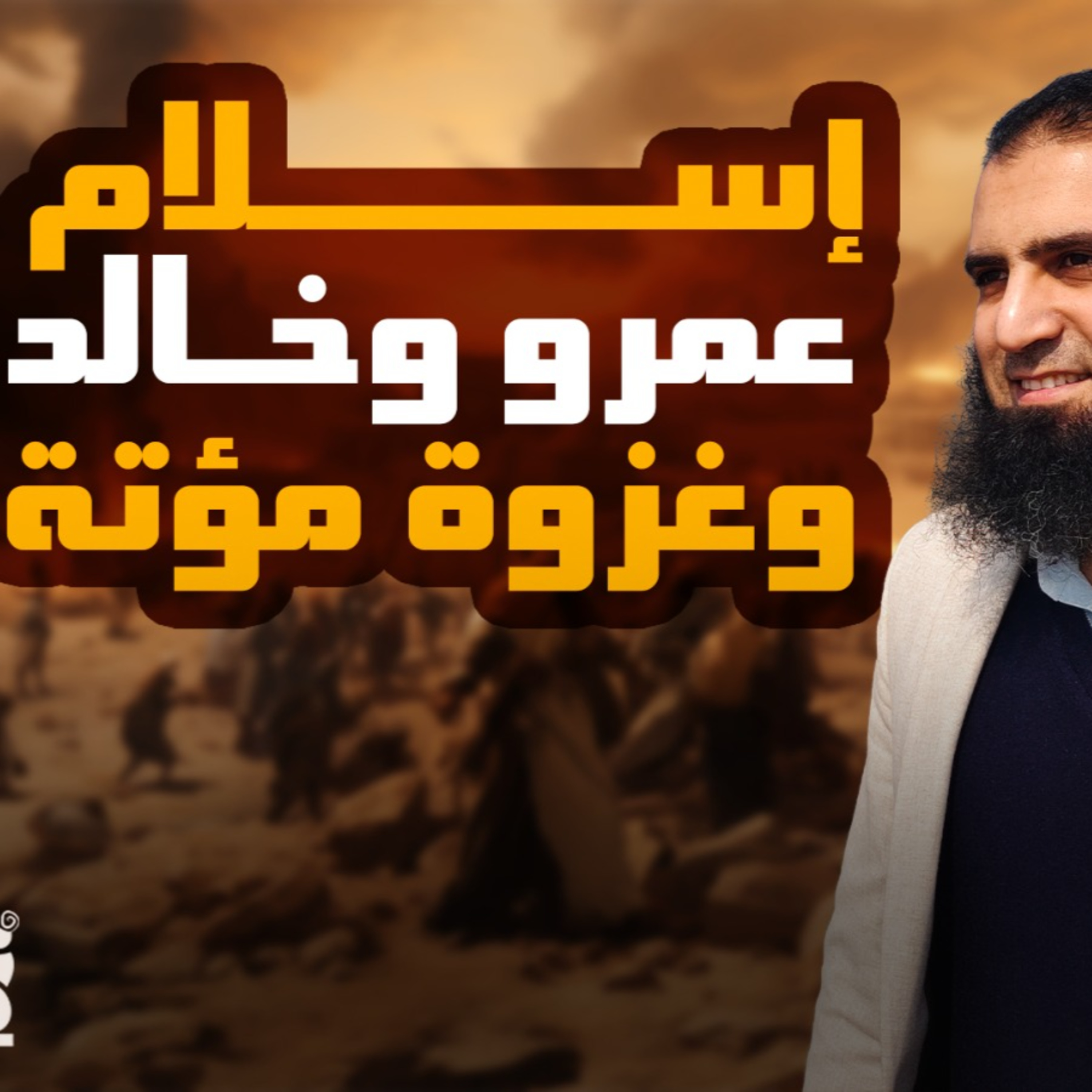 غزوة مؤتة _ القصة المؤثرة لإسلام عمرو بن العاص وخالد بن الوليد _ السيرة النبوية ( 43 )