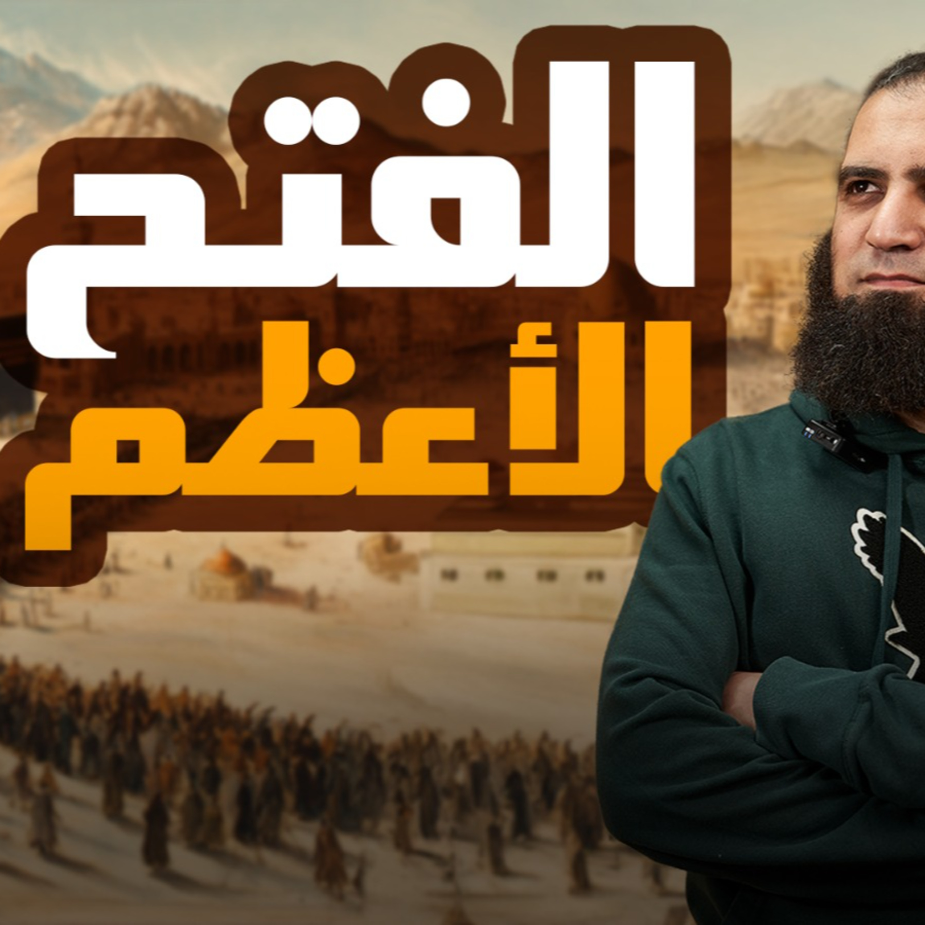 الفتح الأعظم _ فتح مكة _ تفاصيل مؤثرة تعرفها لأول مرة _ السيرة النبوية ( 44 )