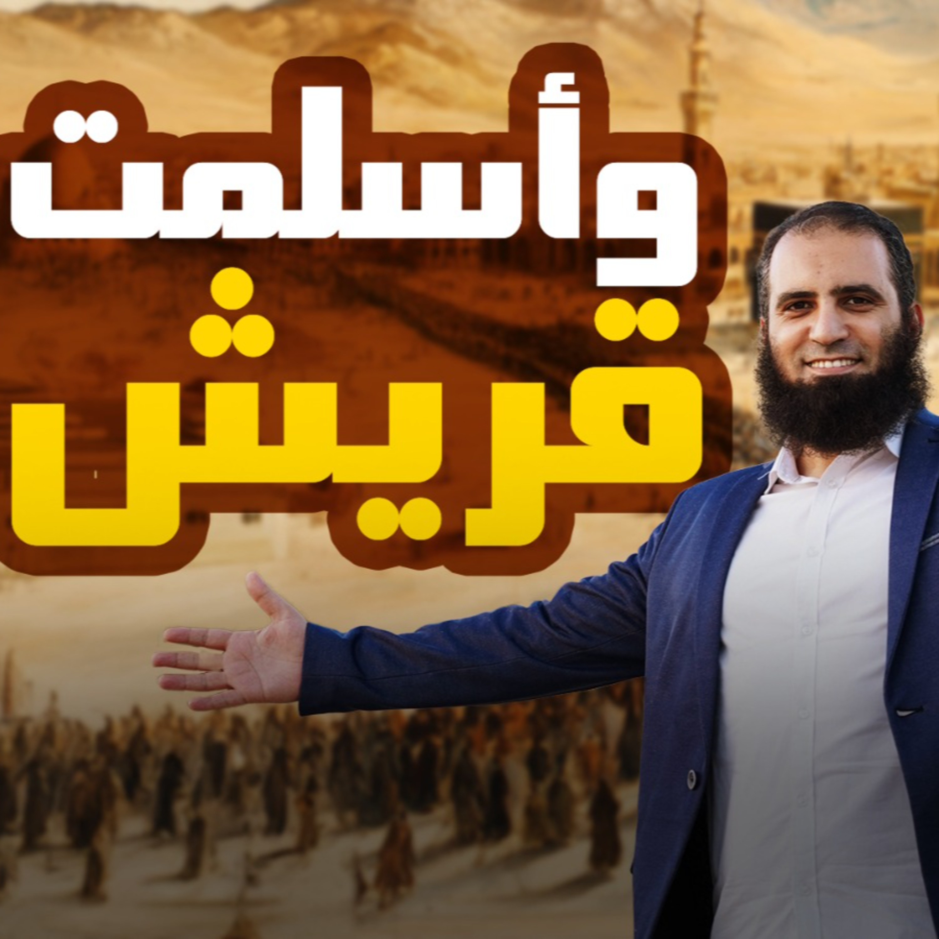 وأسلمت قريش _ تفاصيل وأحداث مفاجاة _ أسماء لم يتم العفو عنها _ السيرة النبوية ( 45 )