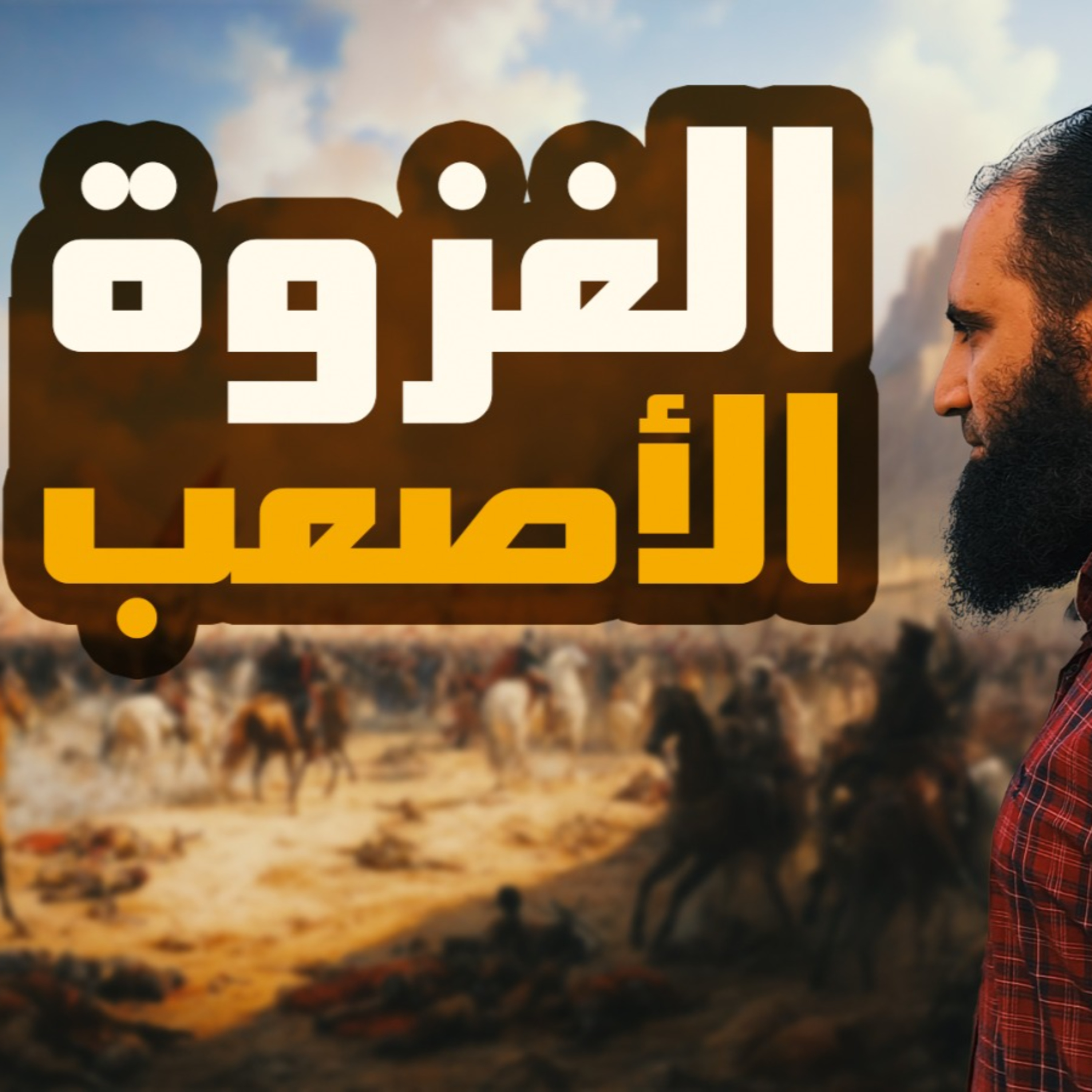 غزوة تبوك _ الغزوة الأصعب _ وقصة إسلام عدي بن حاتم _ السيرة النبوية ( 47 )