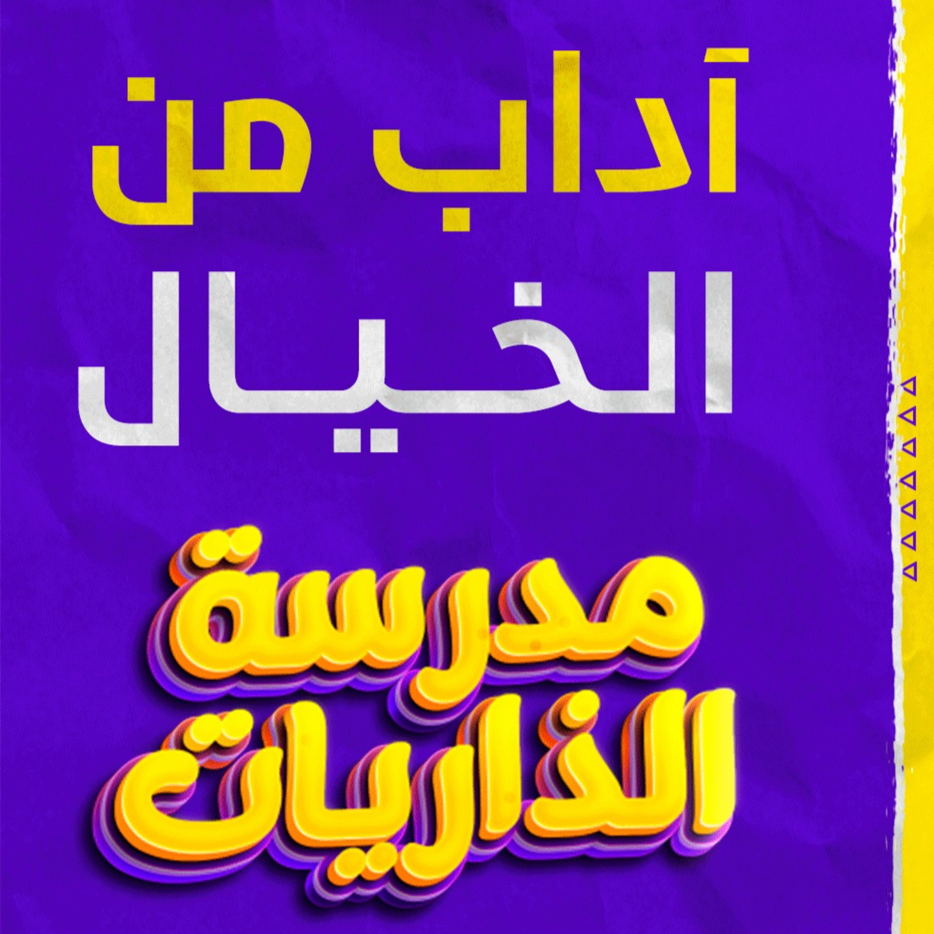 آداب من الخيال _ بجد ستنبهر بسيدنا إبراهيم عليه السلام 🌷( مدرسة الذرايات ) (2)
