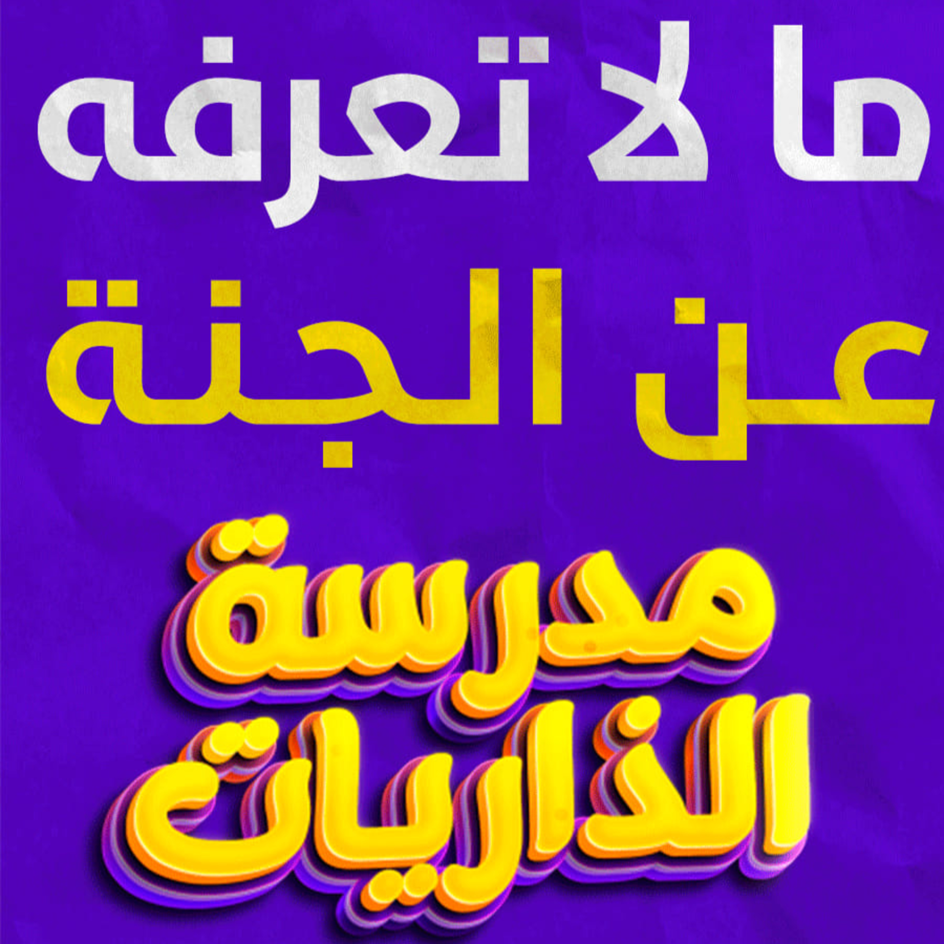 ما لا تعرفه عن الجنة _درس من الأحلام ستخرج منه مشتاقا للقاء البر الرحيم_(مدرسة الذاريات) (4)