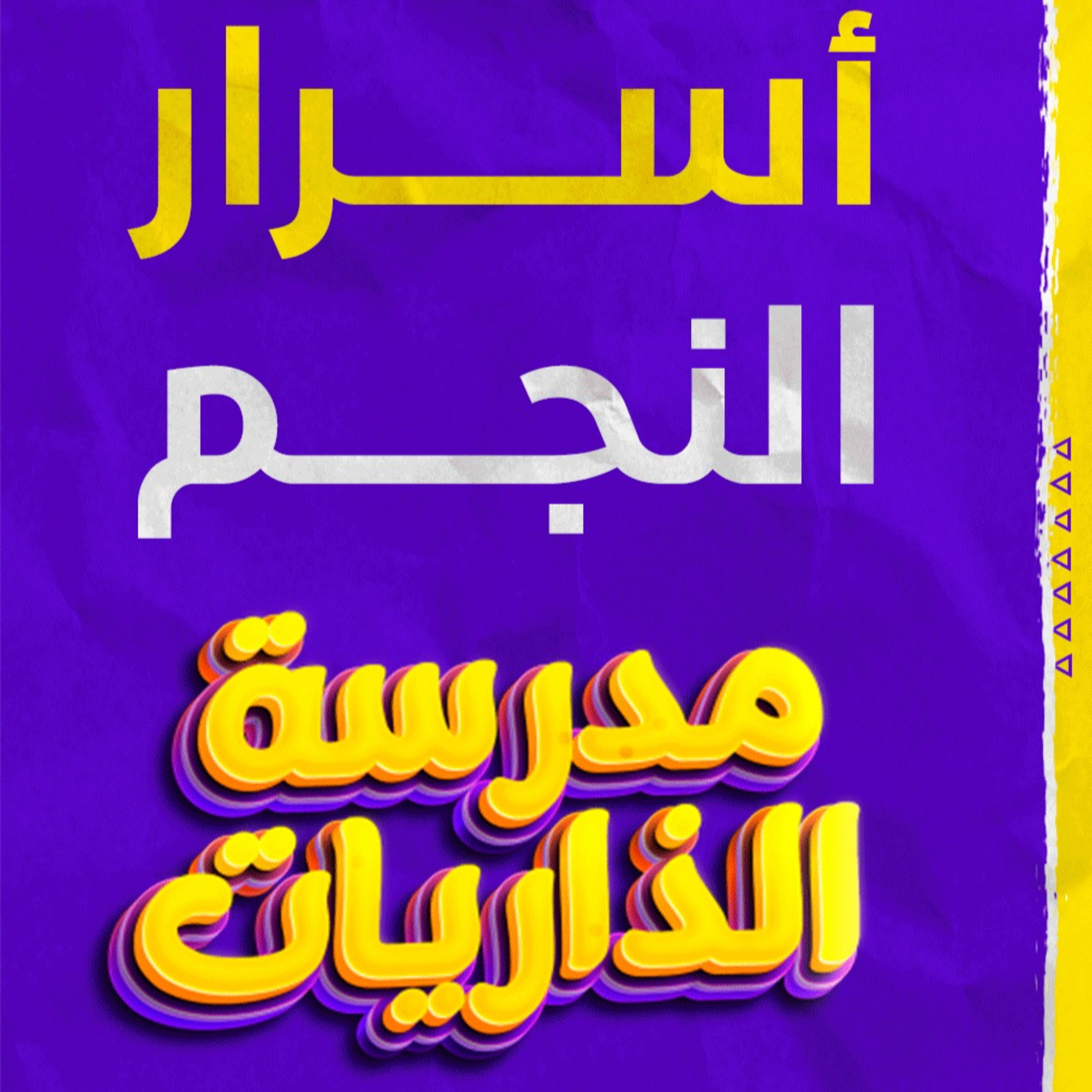 أسرار النجم _ لا توجد كلمات تصف جمال الآيات🥰 _ (مدرسة الذاريات) (6)