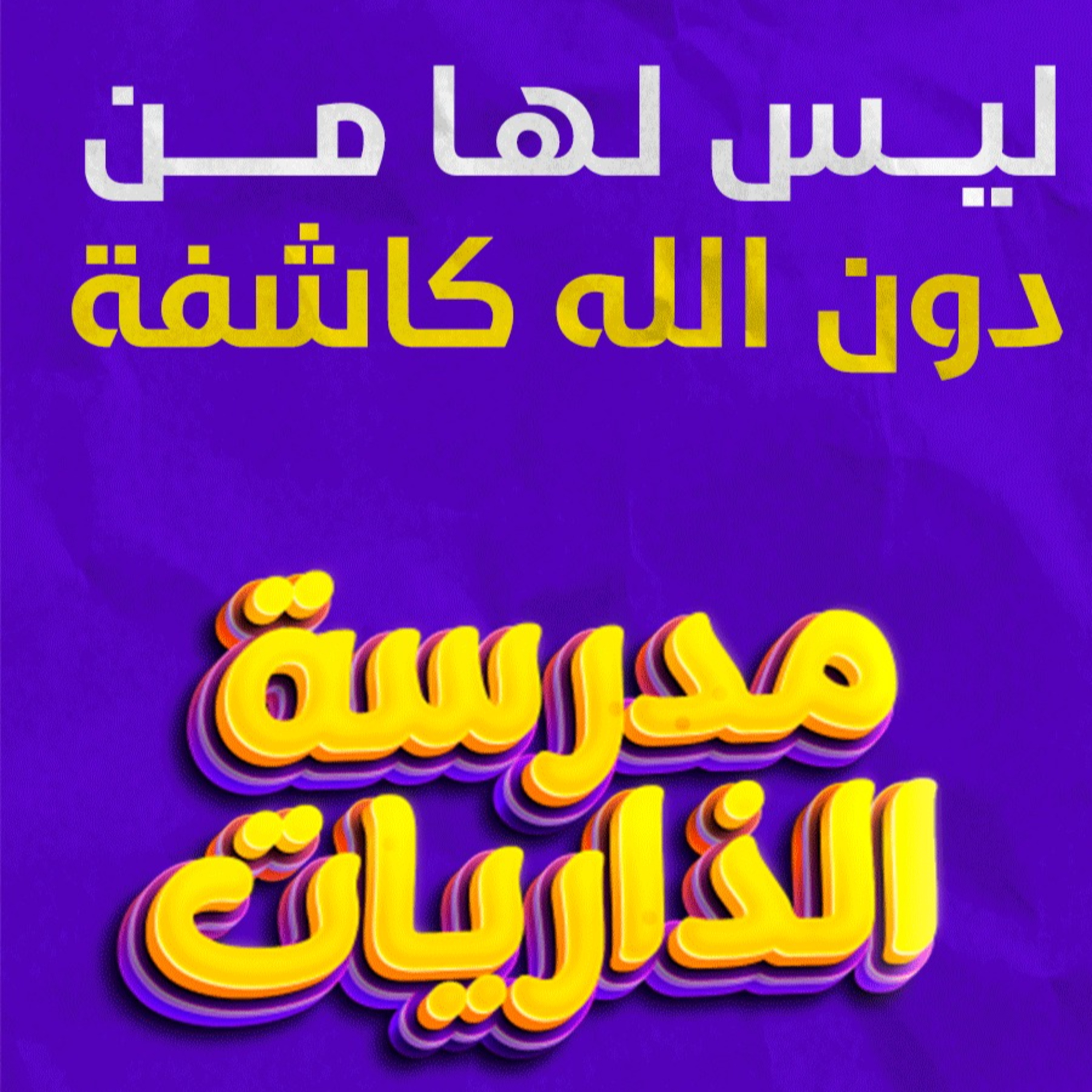 ليس لها من دون الله كاشفة _ ختام رائع ومؤثر لسورة النجم 💟_ (مدرسة الذاريات) (8)