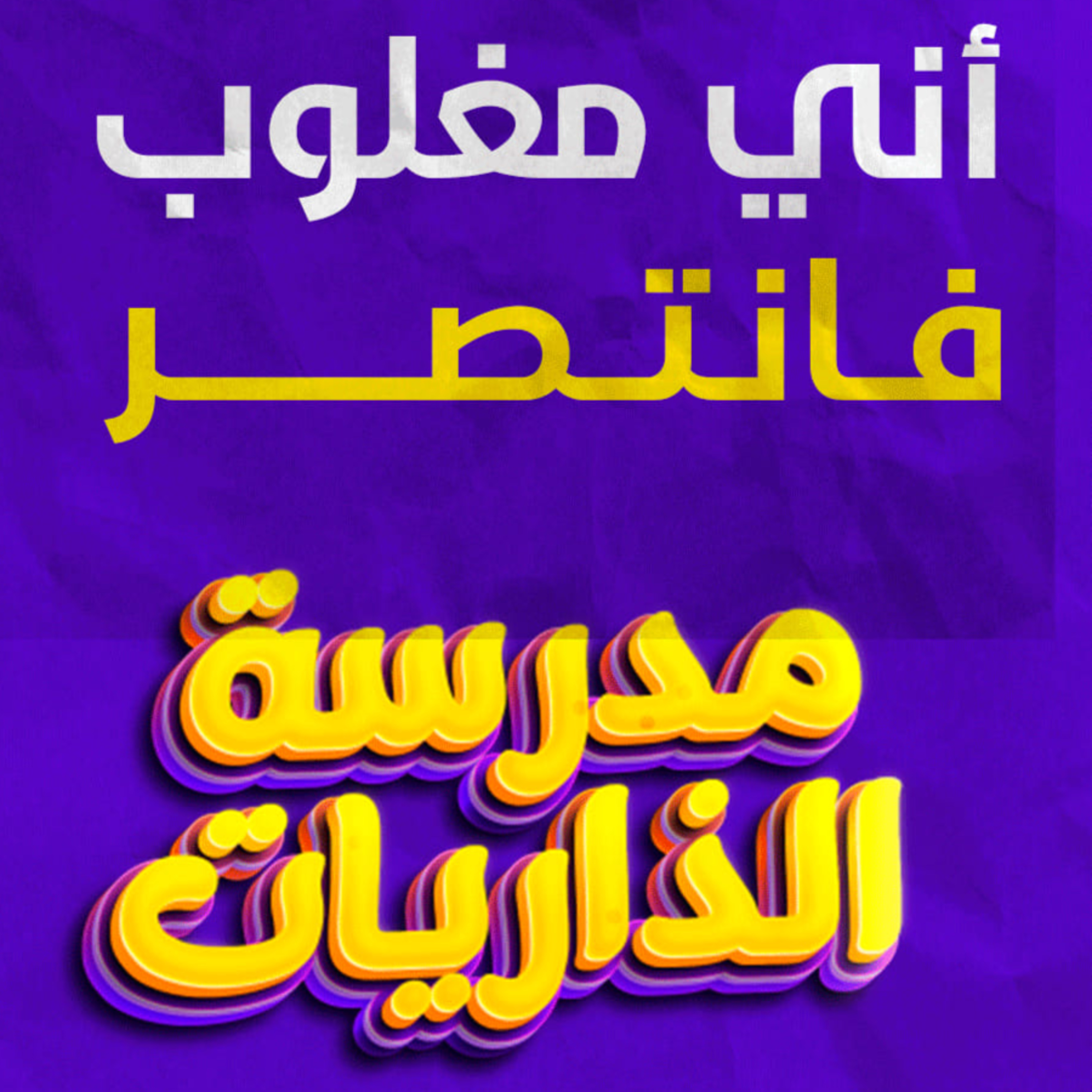 أني مغلوب فانتصر _ درس يملأ القلب قوة ويقين وثبات على الهداية💞 _ (مدرسة الذاريات) ( 9 )