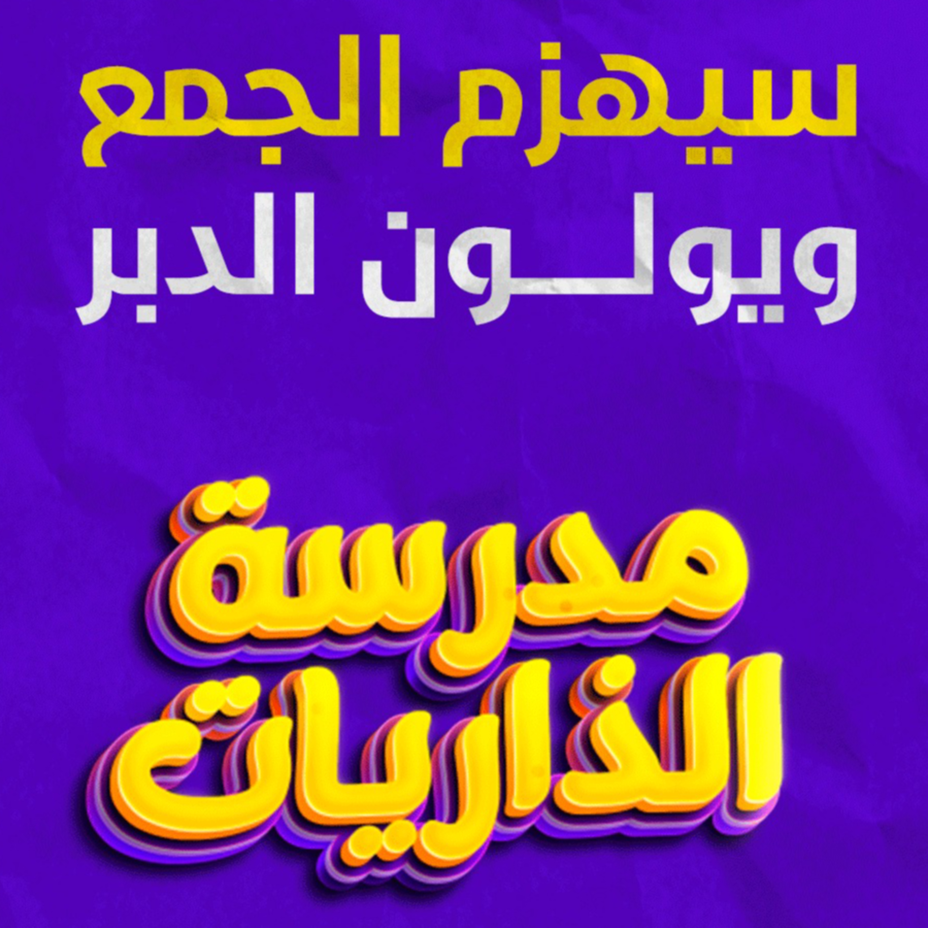 سيهزم الجمع ويولون الدبر _ ختام رهيب ومؤثر لسورة القمر ❤️_ (مدرسة الذاريات) ( 10 )