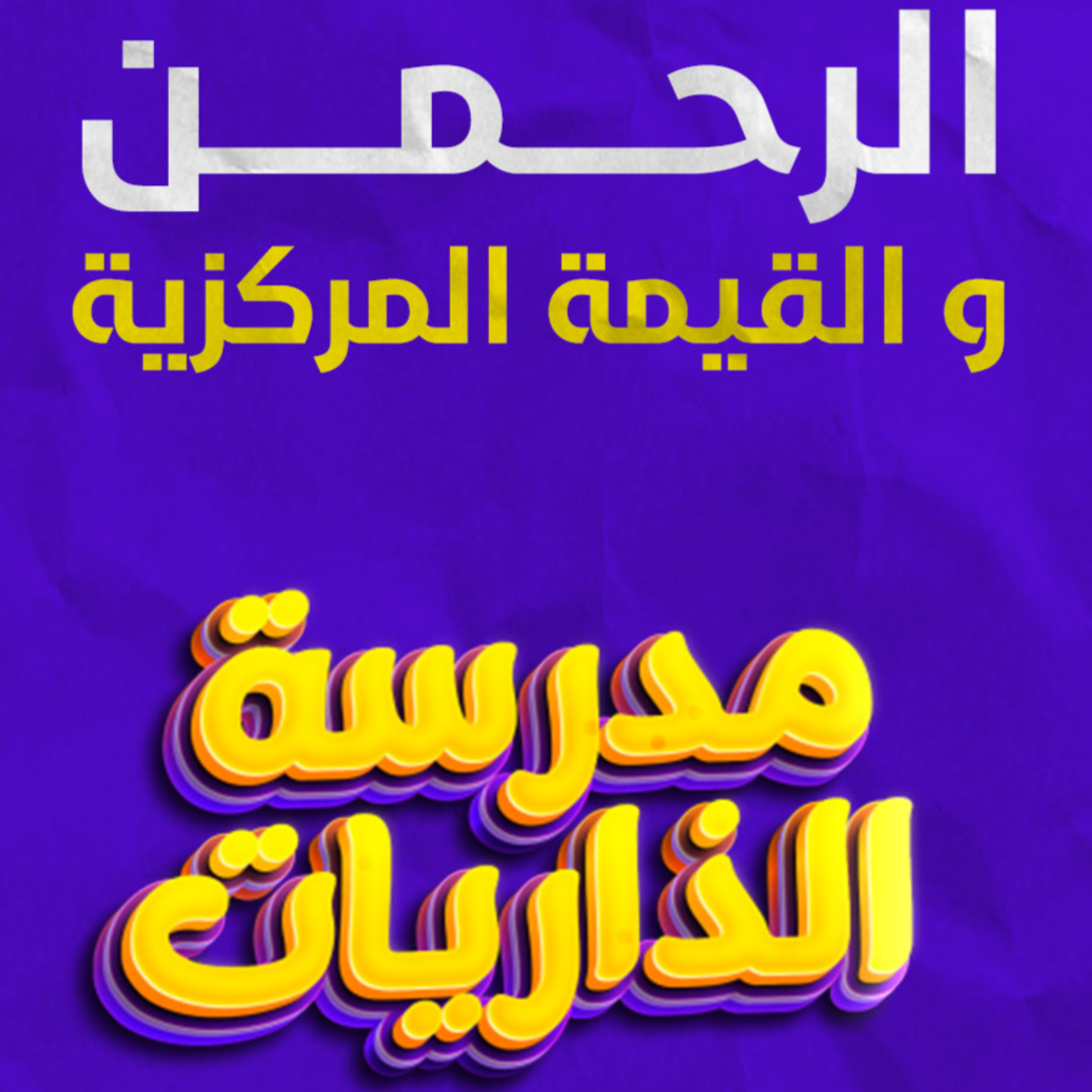 سورة الرحمن والقيمة المركزية في حياة الإنسان _ متعة التدبر ❤️_ (مدرسة الذاريات) ( 11 )