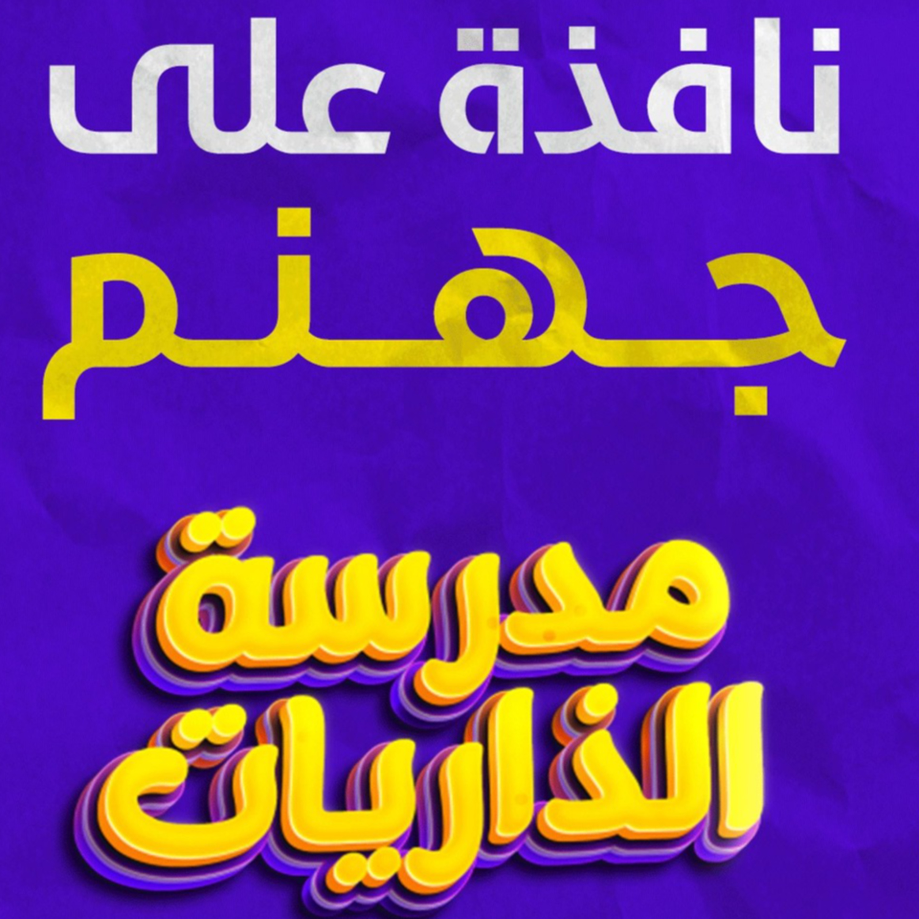 نافذة على جهنم 😢_ درس خطير من سورة الرحمن _ (مدرسة الذاريات) ( 12 )