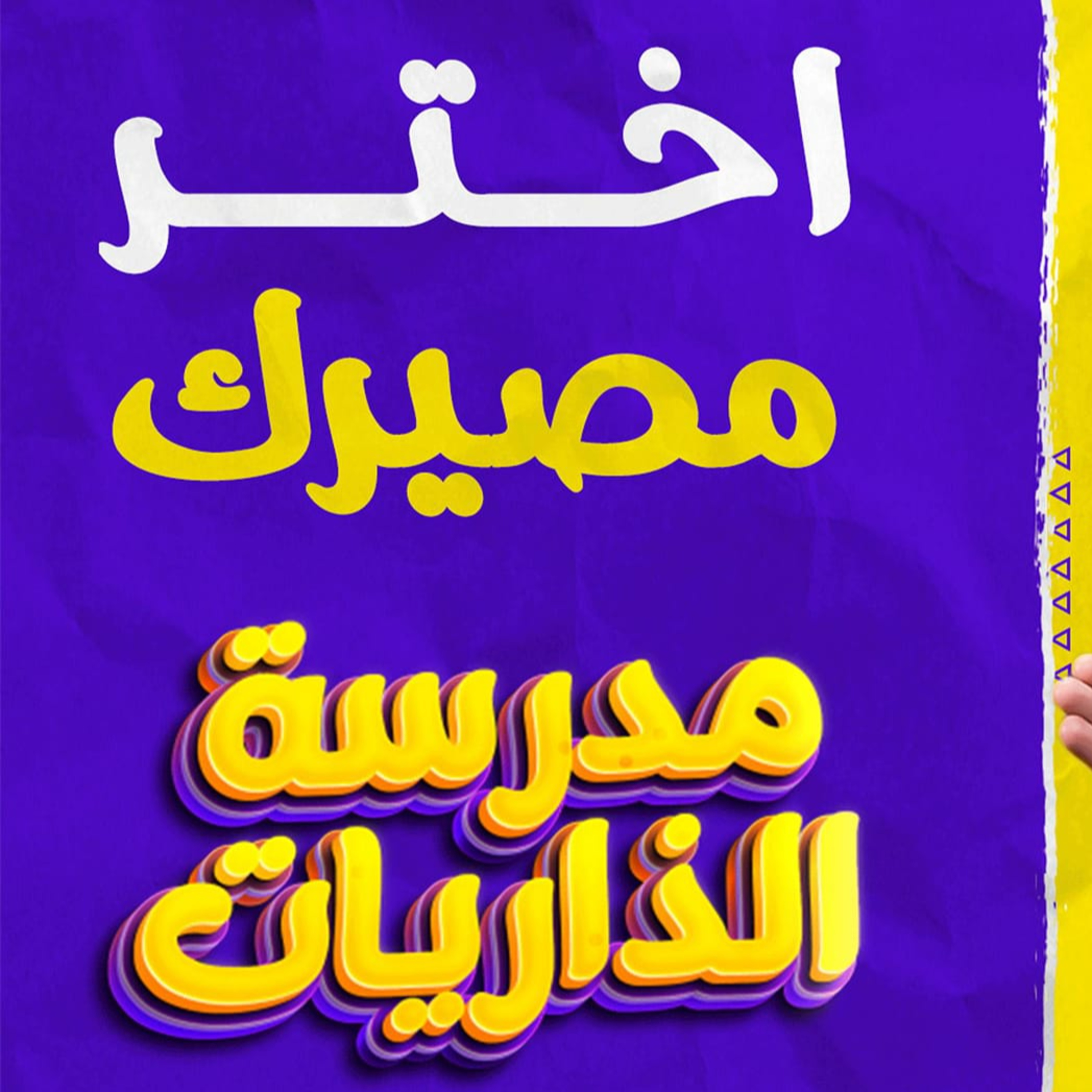 اختر مصيرك _ 3 اختيارات فقط والقرار بإيدك 🤔_ (مدرسة الذاريات) ( 14 )