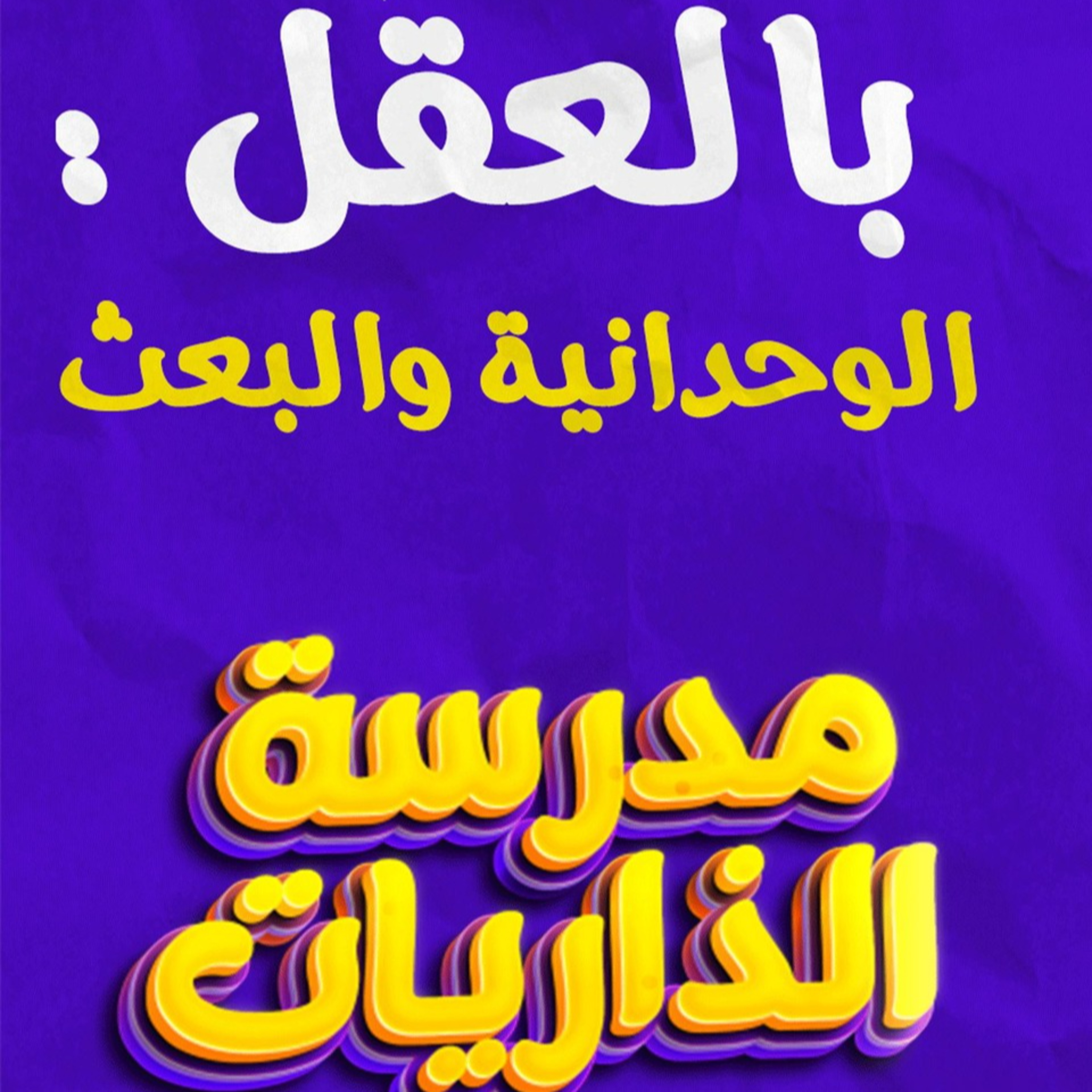 الأدلة العقلية لإثبات البعث والوحدانية ☝️_(مدرسة الذاريات) (15)