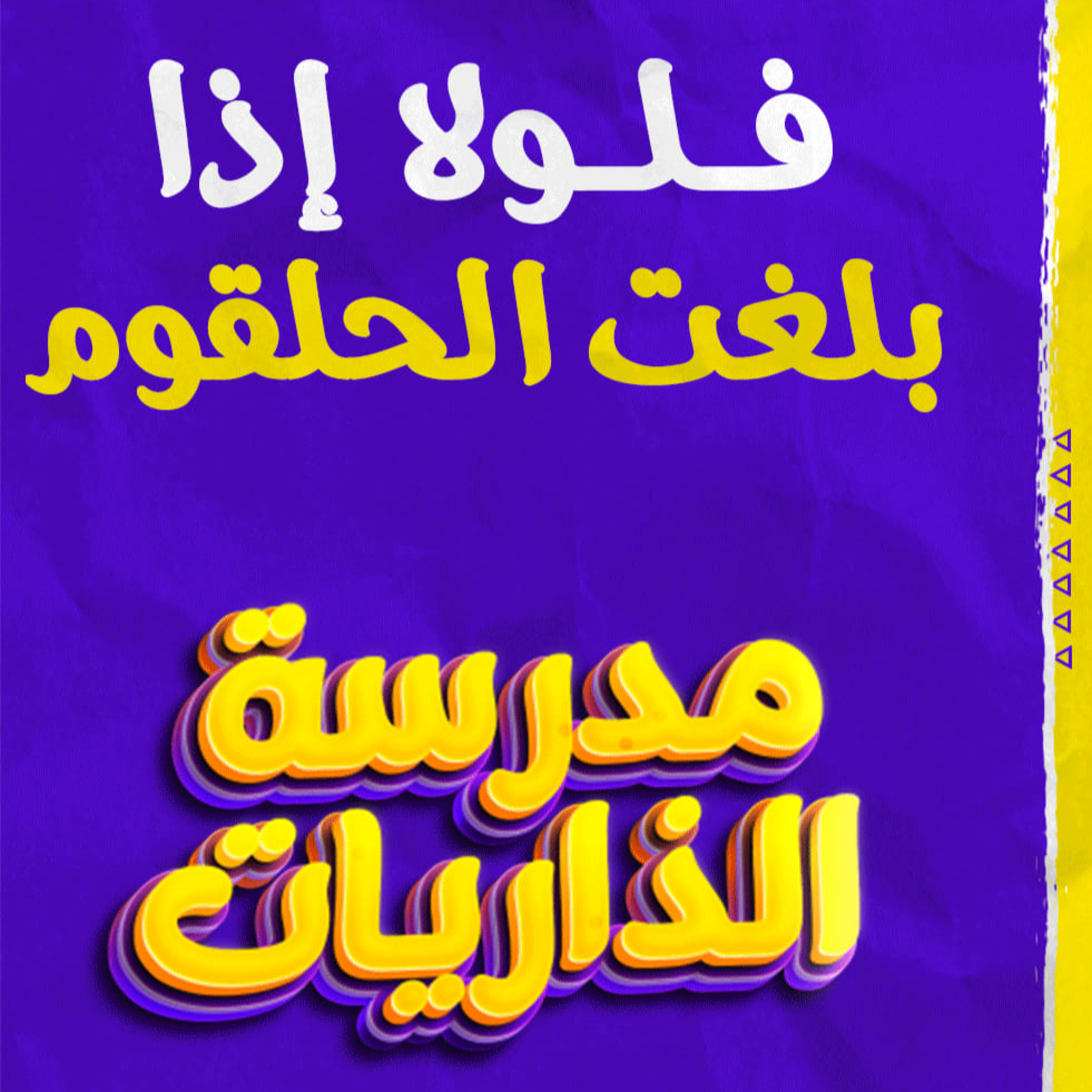 فلولا إذا بلغت الحلقوم _ ختام مؤثر جداً لسورة الواقعة 😢_ (مدرسة الذاريات) ( 16 )