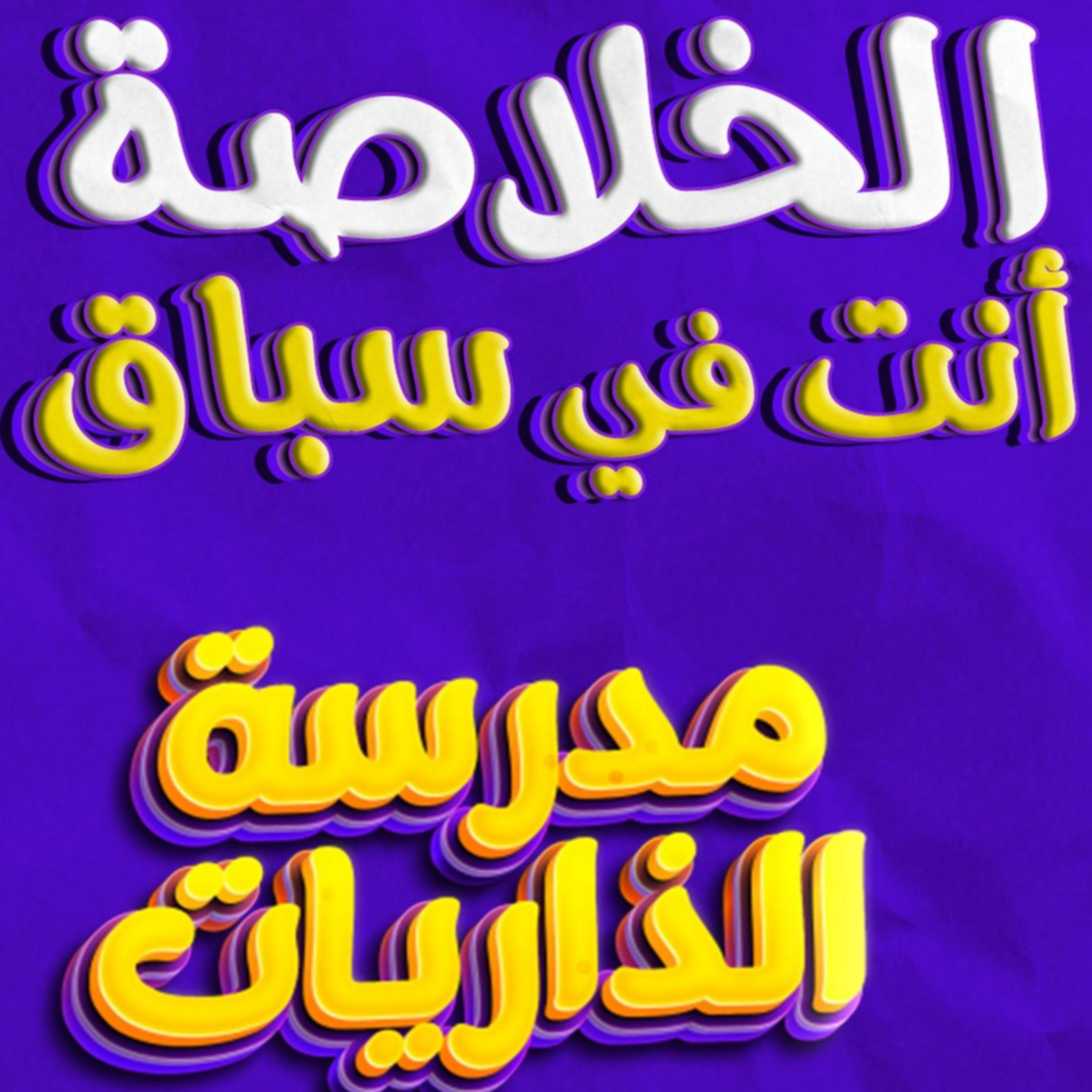 الخلاصة أنت في سباق 👍_ خلاصة مدرسة الذاريات والحصة الأخيرة 😢_ (مدرسة الذاريات) ( 19 )