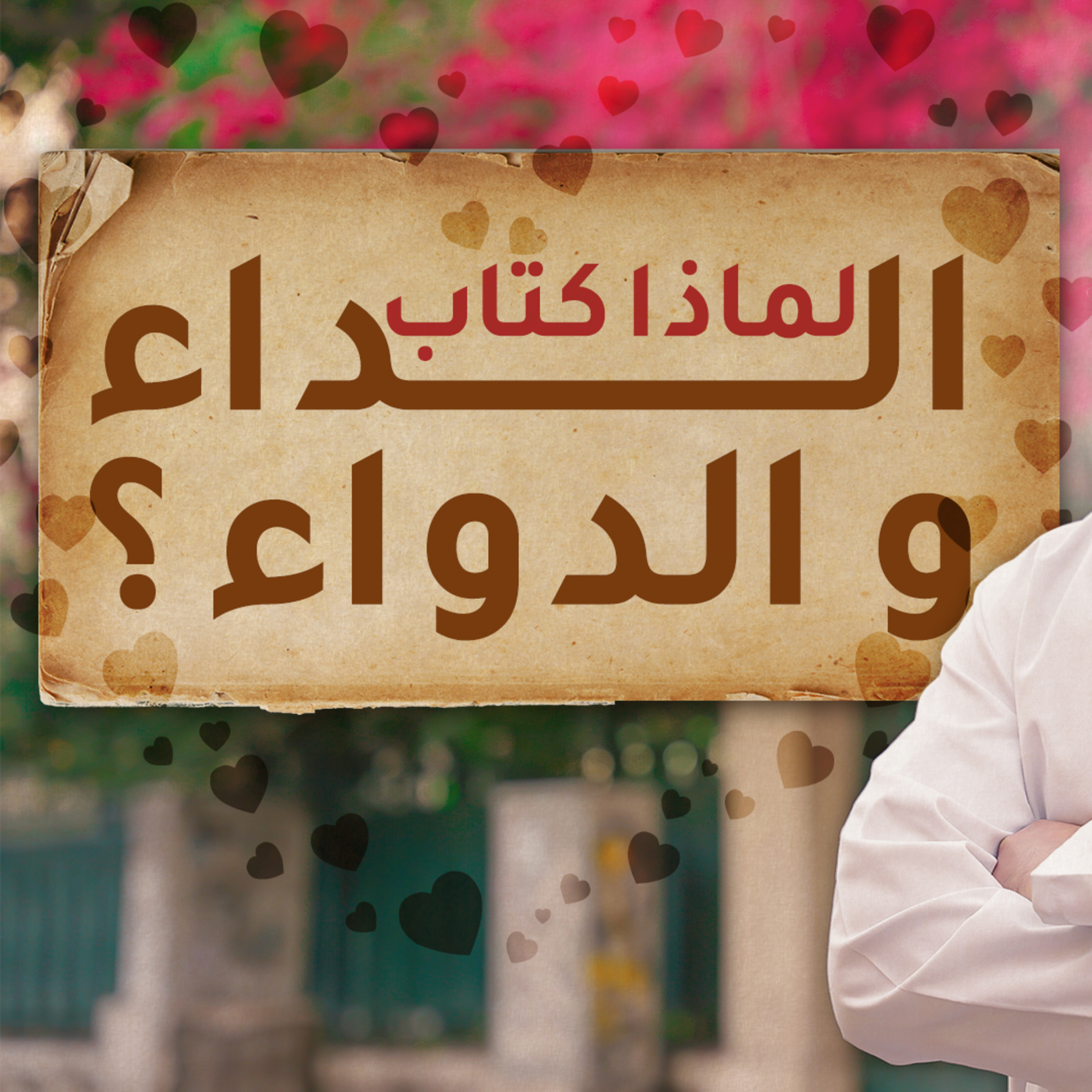 لماذا كتاب الداء و الدواء 💕 _ قصة الكتاب و أول دواء _ ( دورة الداء و الدواء ) ( 1 )